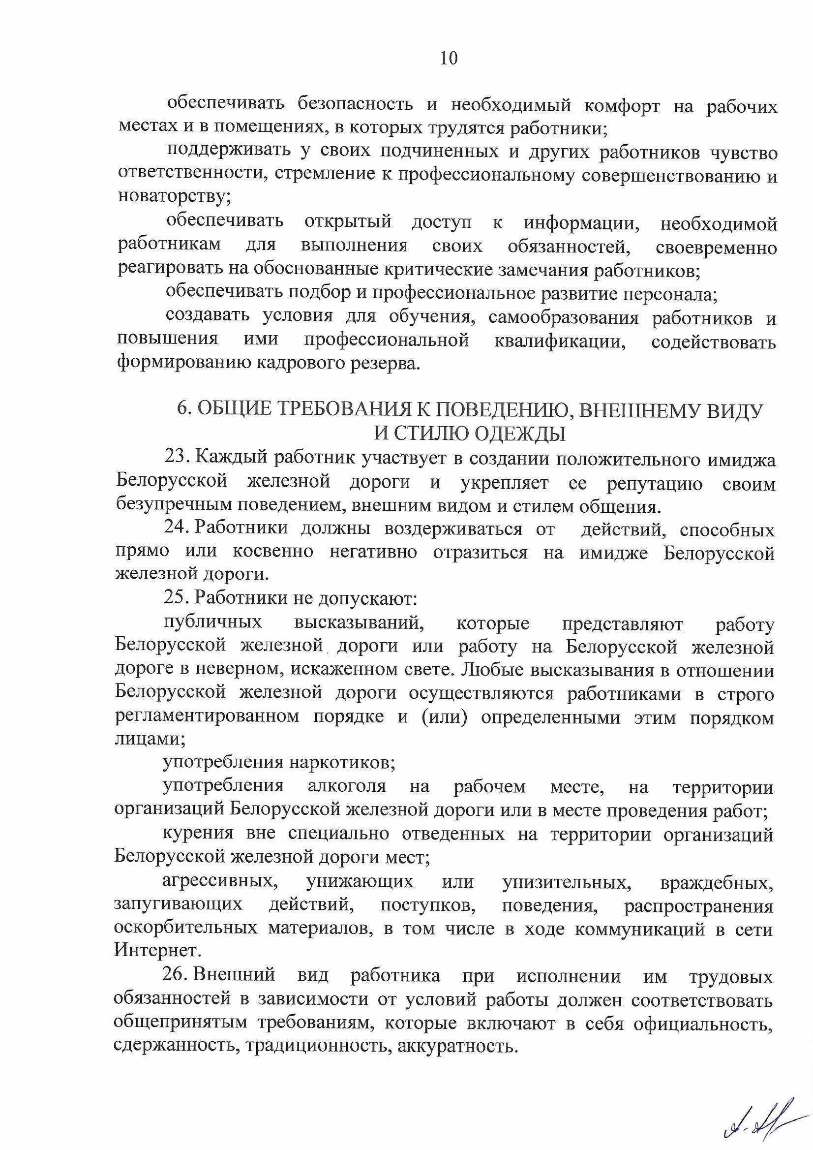Кодекс профессиональной этики БЖД, лист 10