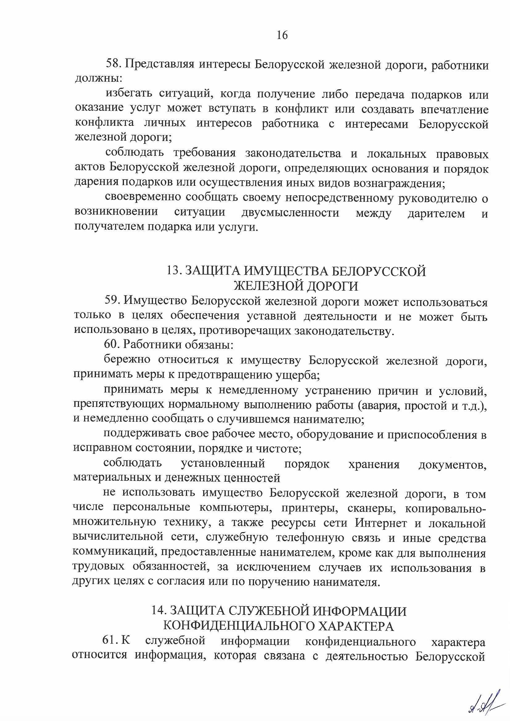 Кодекс профессиональной этики БЖД, лист 16