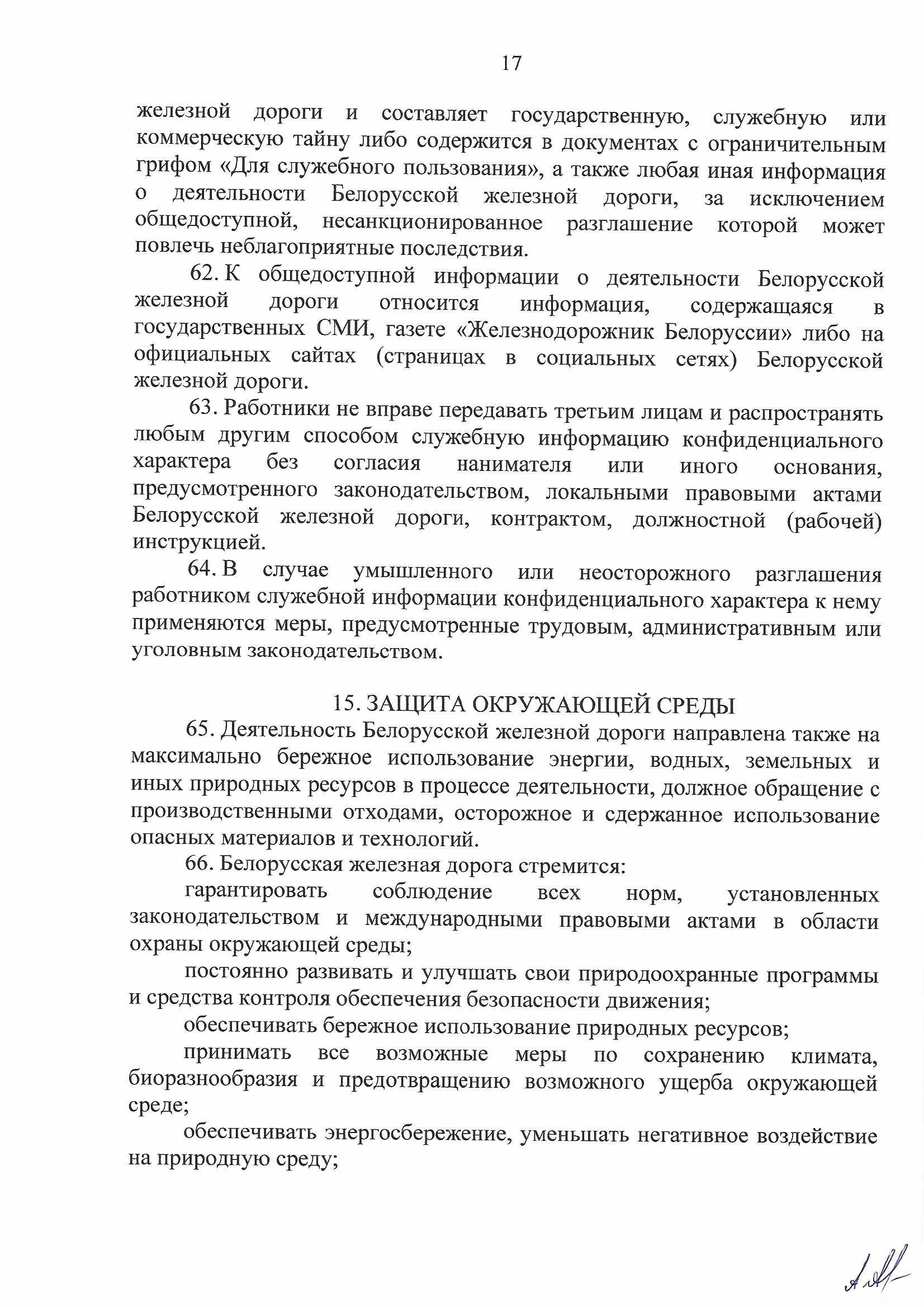 Кодекс профессиональной этики БЖД, лист 17
