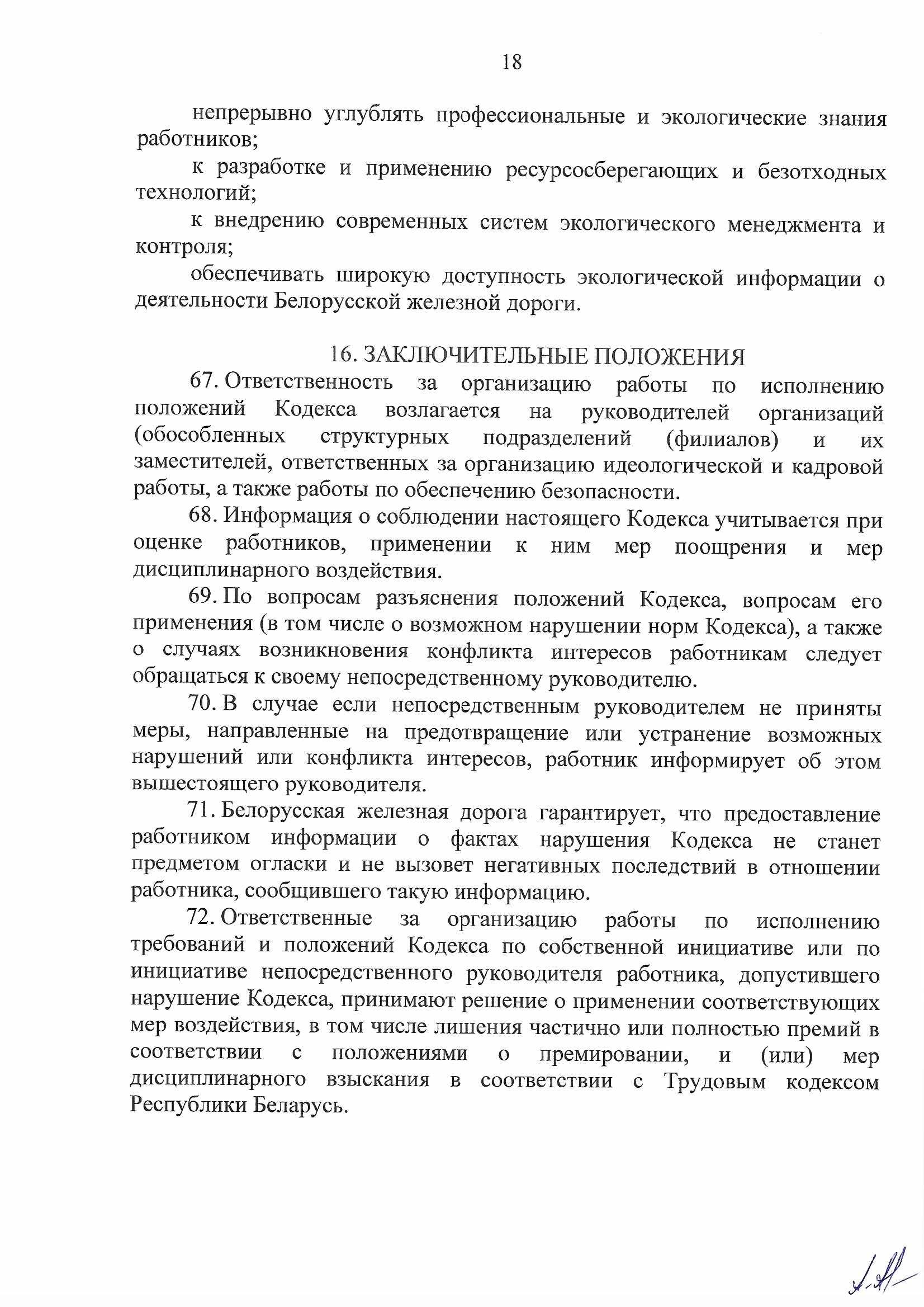 Кодекс профессиональной этики БЖД, лист 18