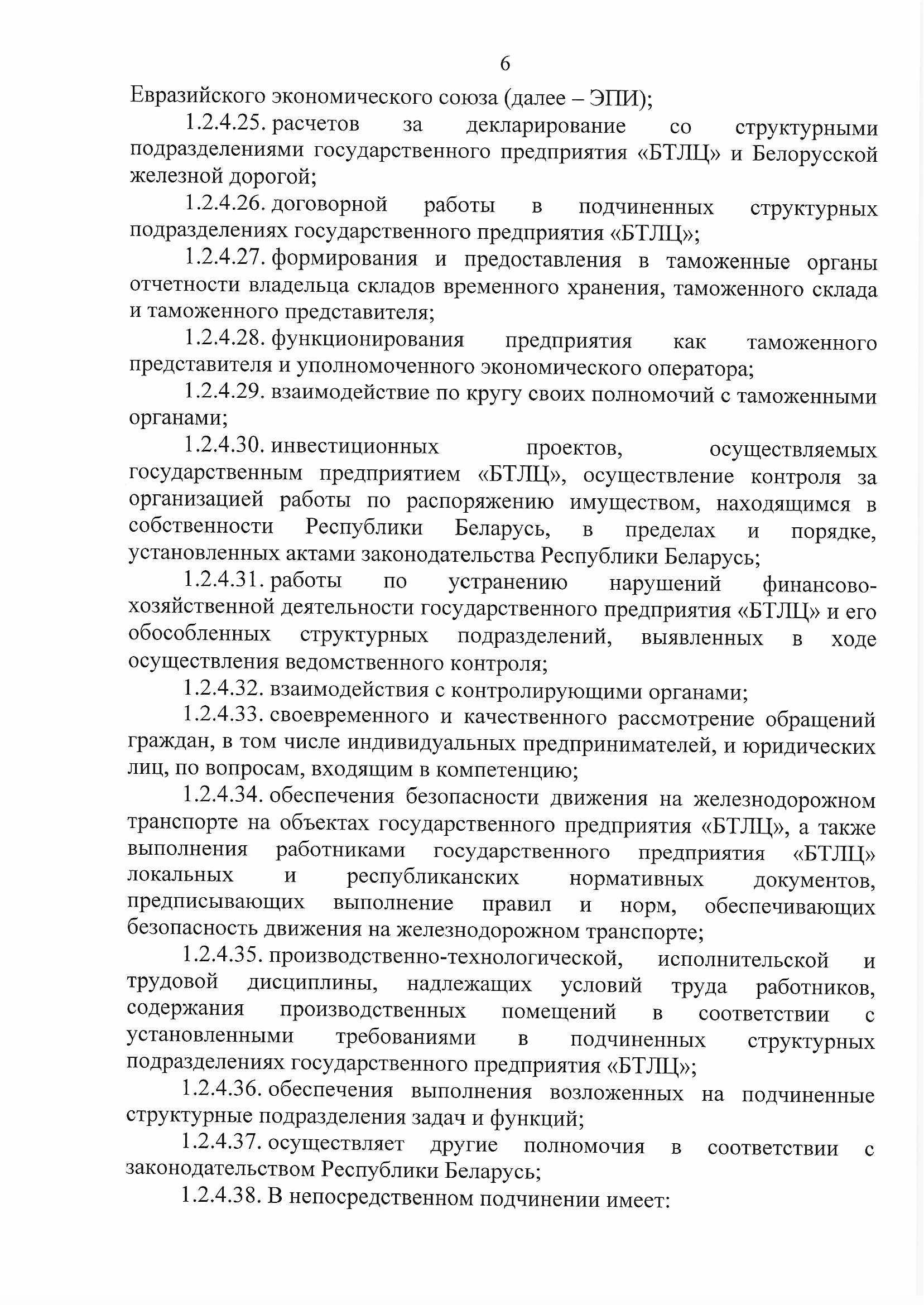 ПРИКАЗ распределении обязанностей руководителей №134П, лист 6