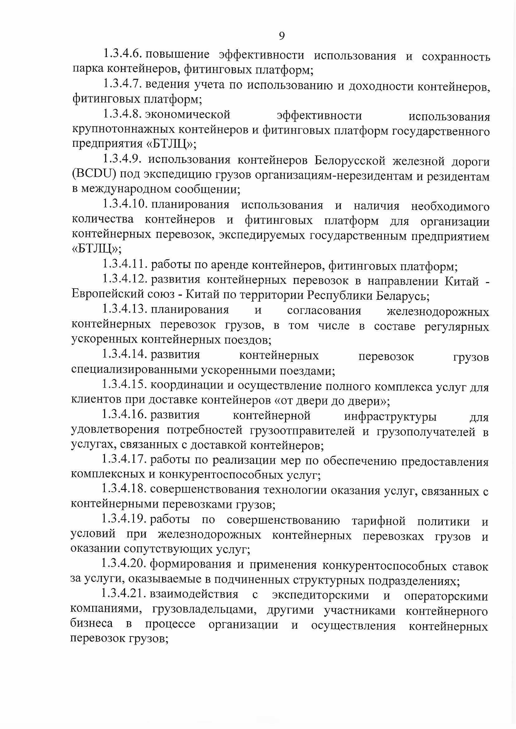 ПРИКАЗ распределении обязанностей руководителей №134П, лист 9