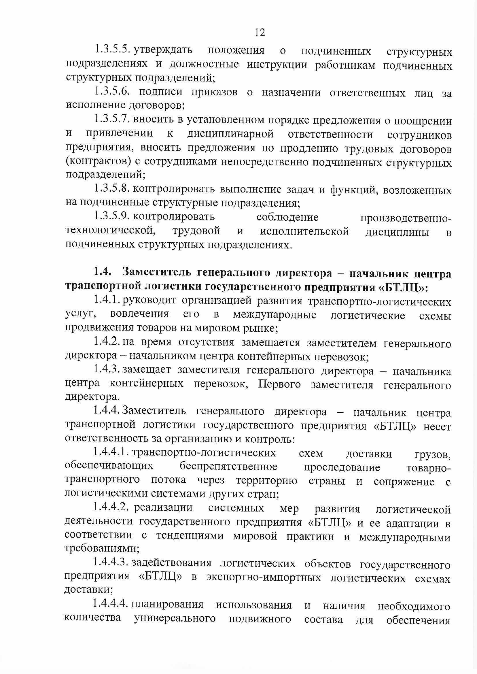 ПРИКАЗ распределении обязанностей руководителей №134П, лист 12