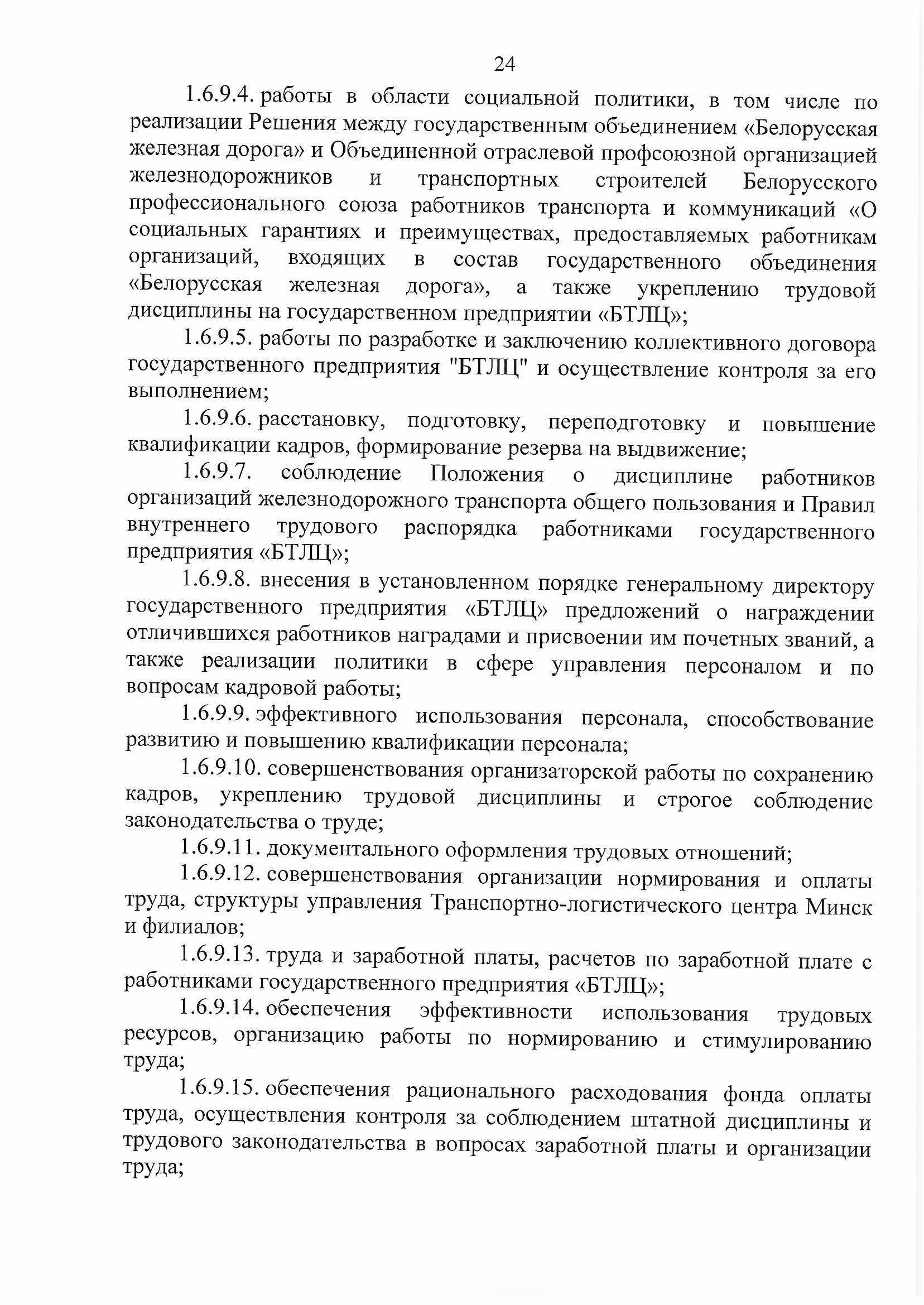 ПРИКАЗ распределении обязанностей руководителей №134П, лист 24