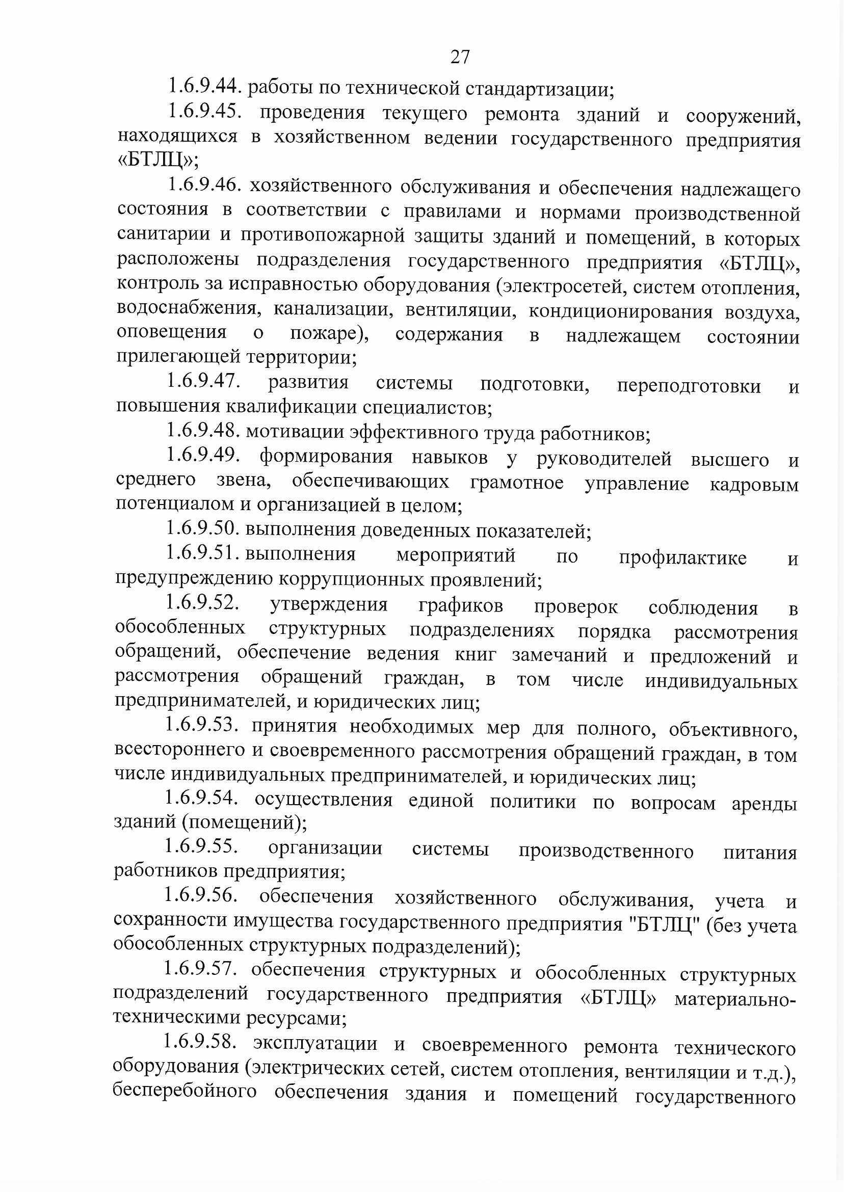 ПРИКАЗ распределении обязанностей руководителей №134П, лист 27