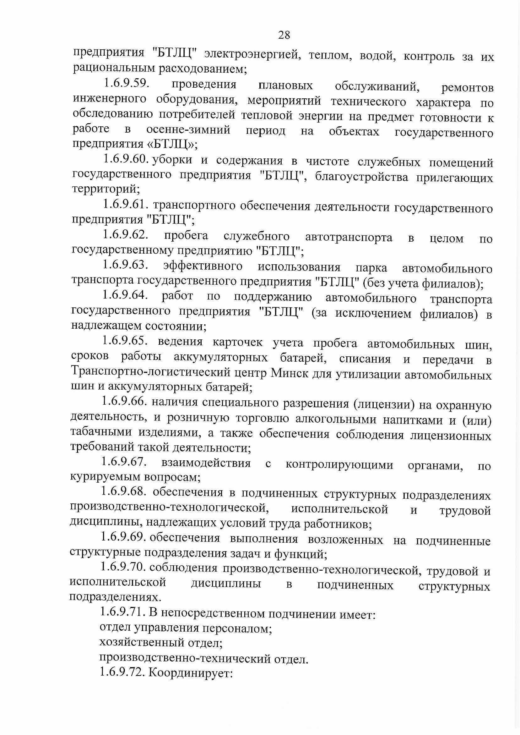 ПРИКАЗ распределении обязанностей руководителей №134П, лист 28