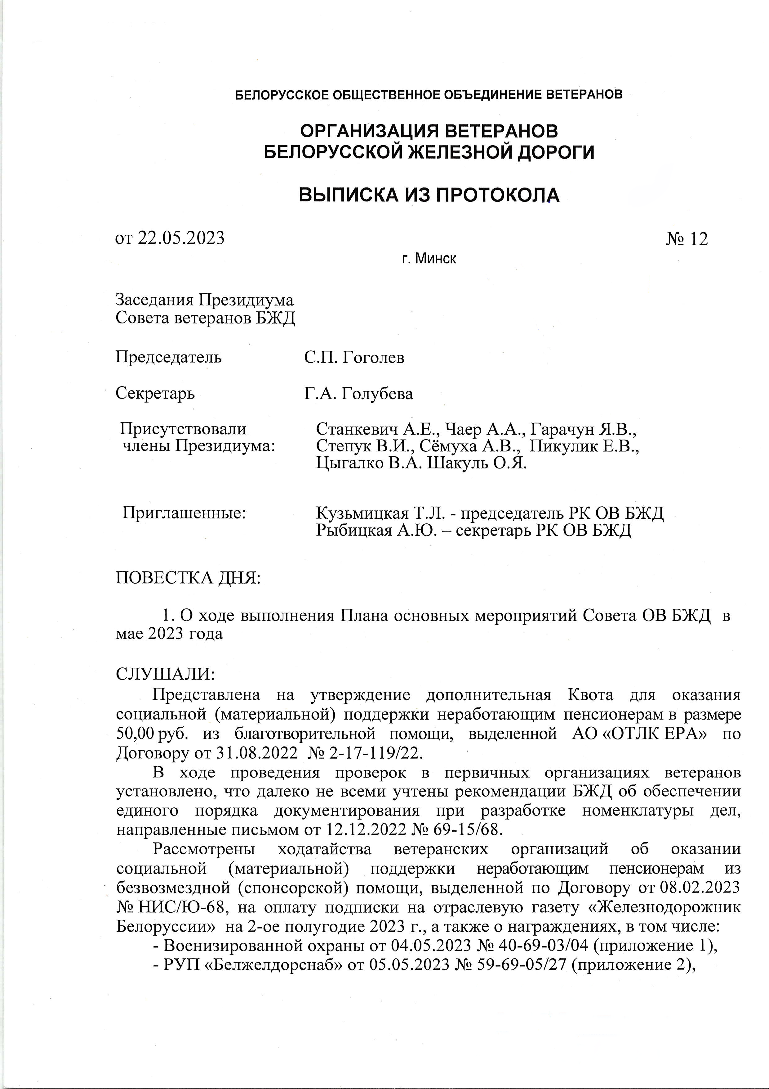 Выписка из протокола ОВ БЖД, лист 1