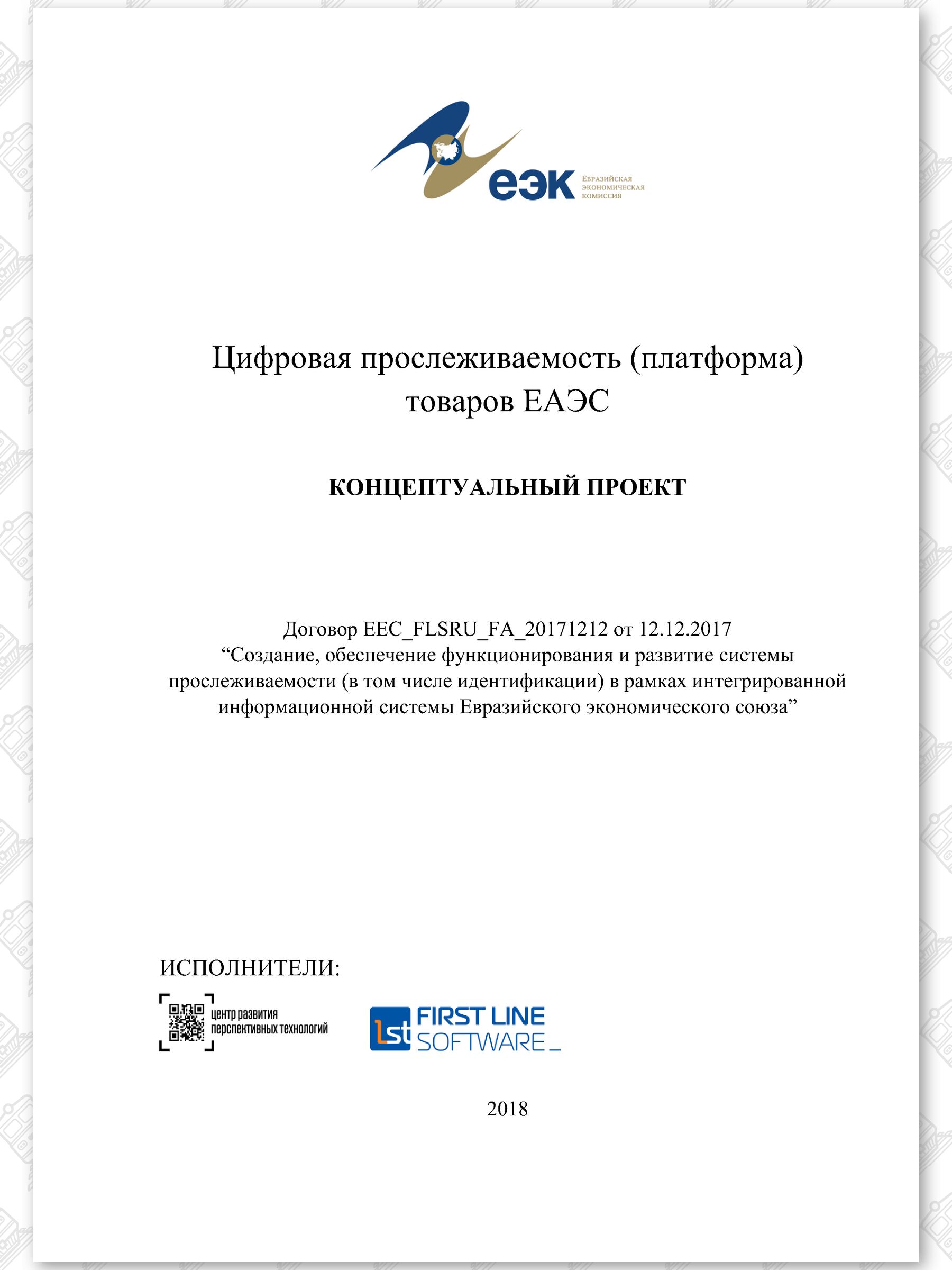 Концепт проект ЦПТ ЕАЭС, лист 1