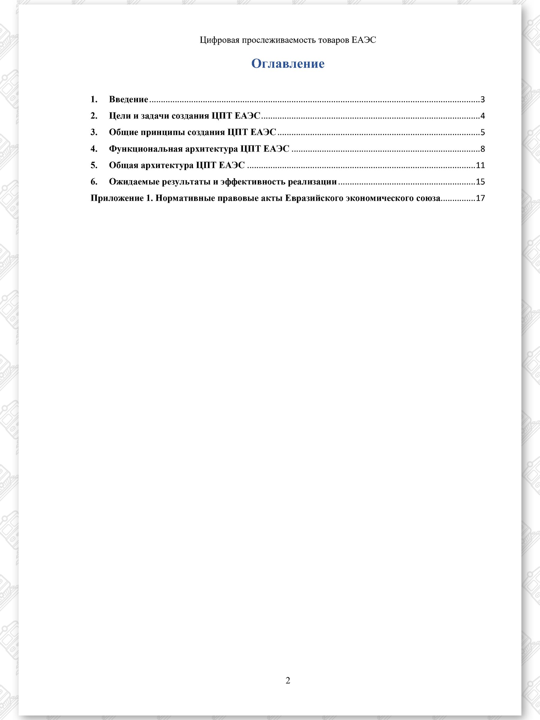 Концепт проект ЦПТ ЕАЭС, лист 2