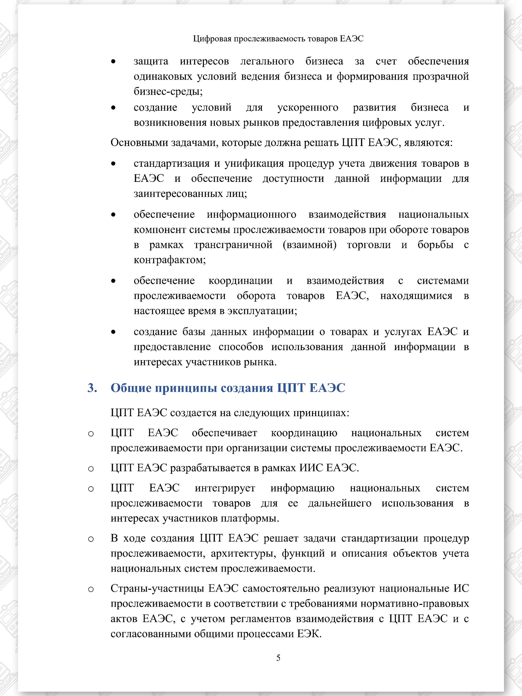 Концепт проект ЦПТ ЕАЭС, лист 5