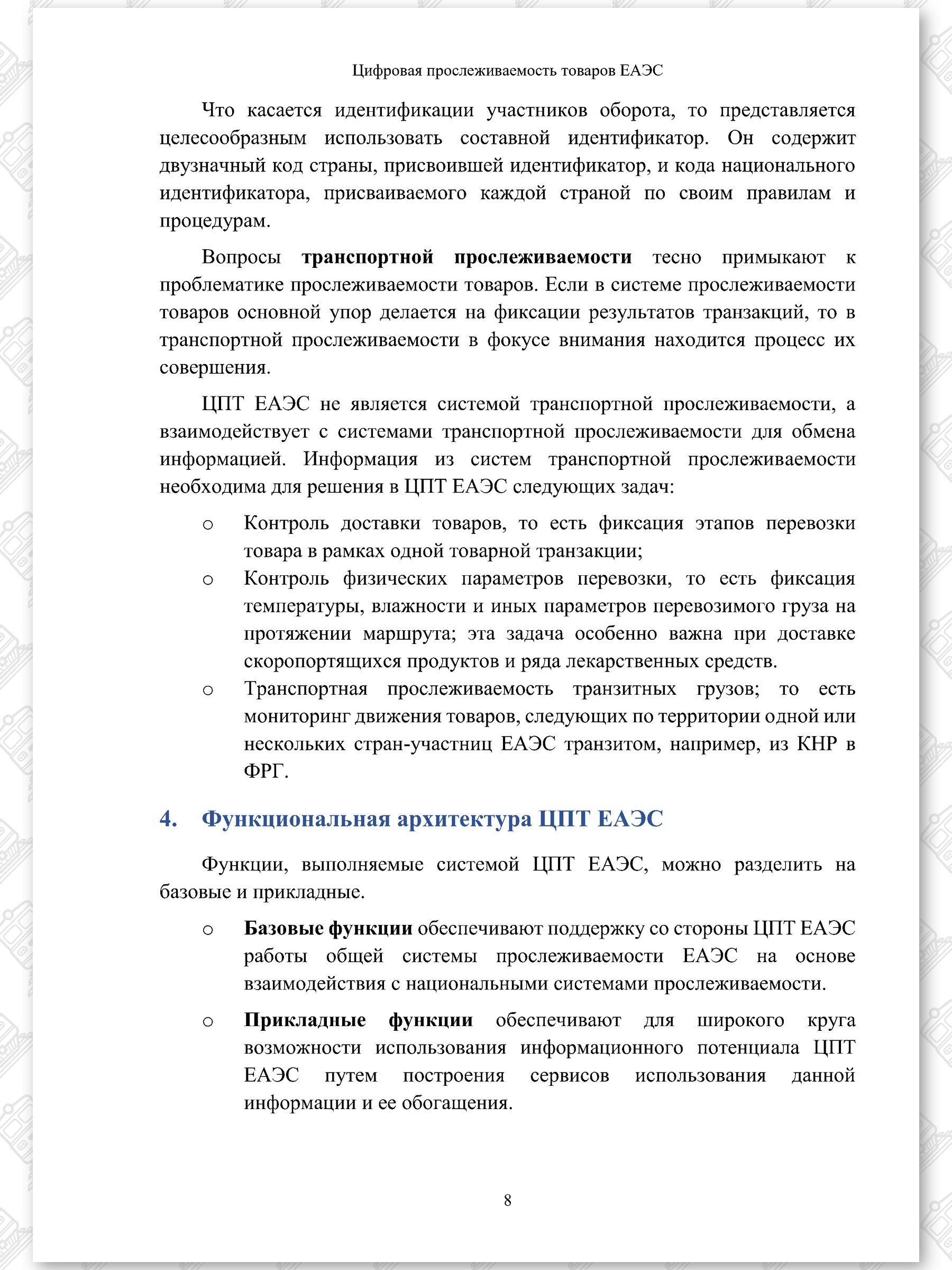 Концепт проект ЦПТ ЕАЭС, лист 8