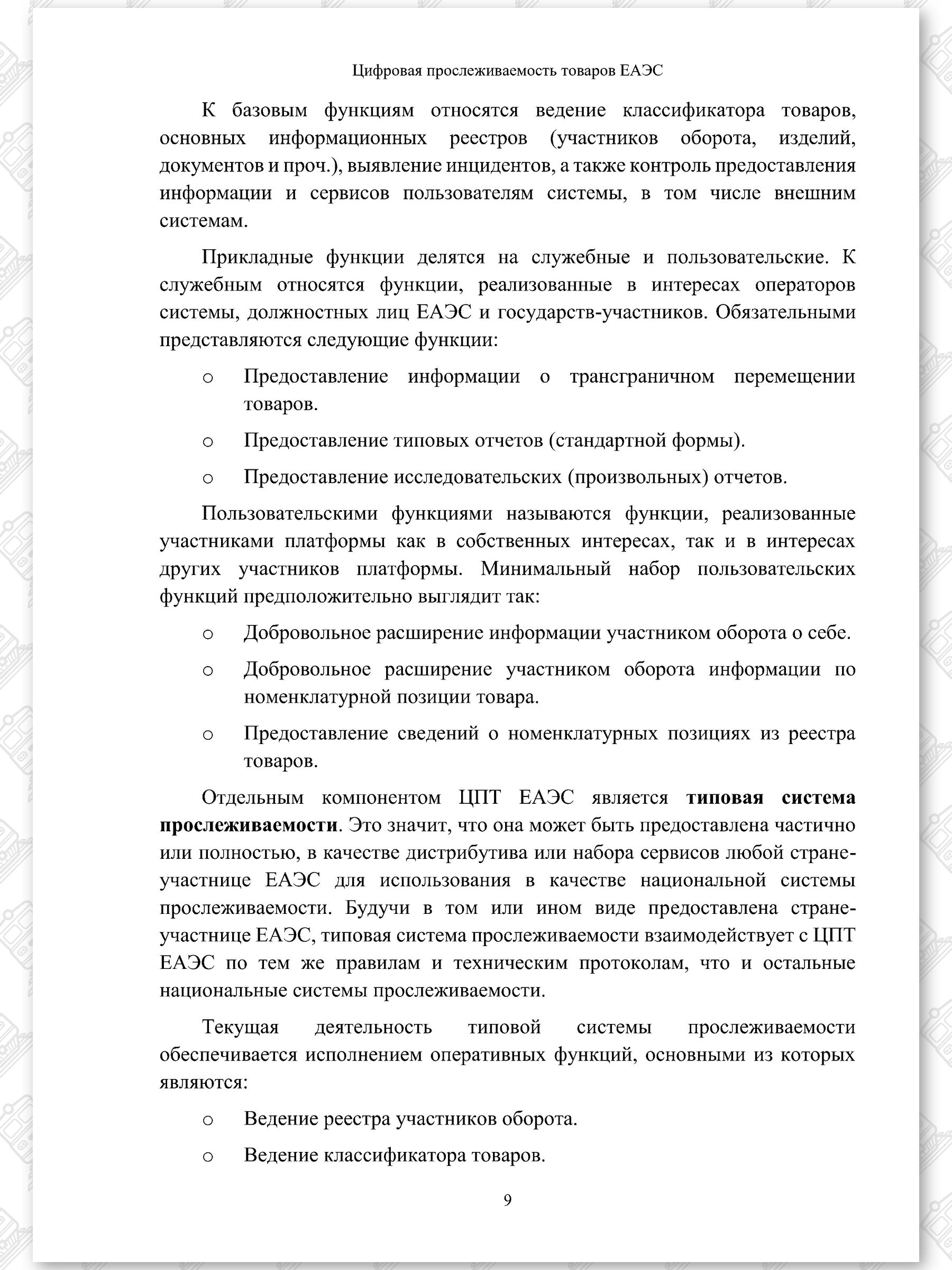 Концепт проект ЦПТ ЕАЭС, лист 9
