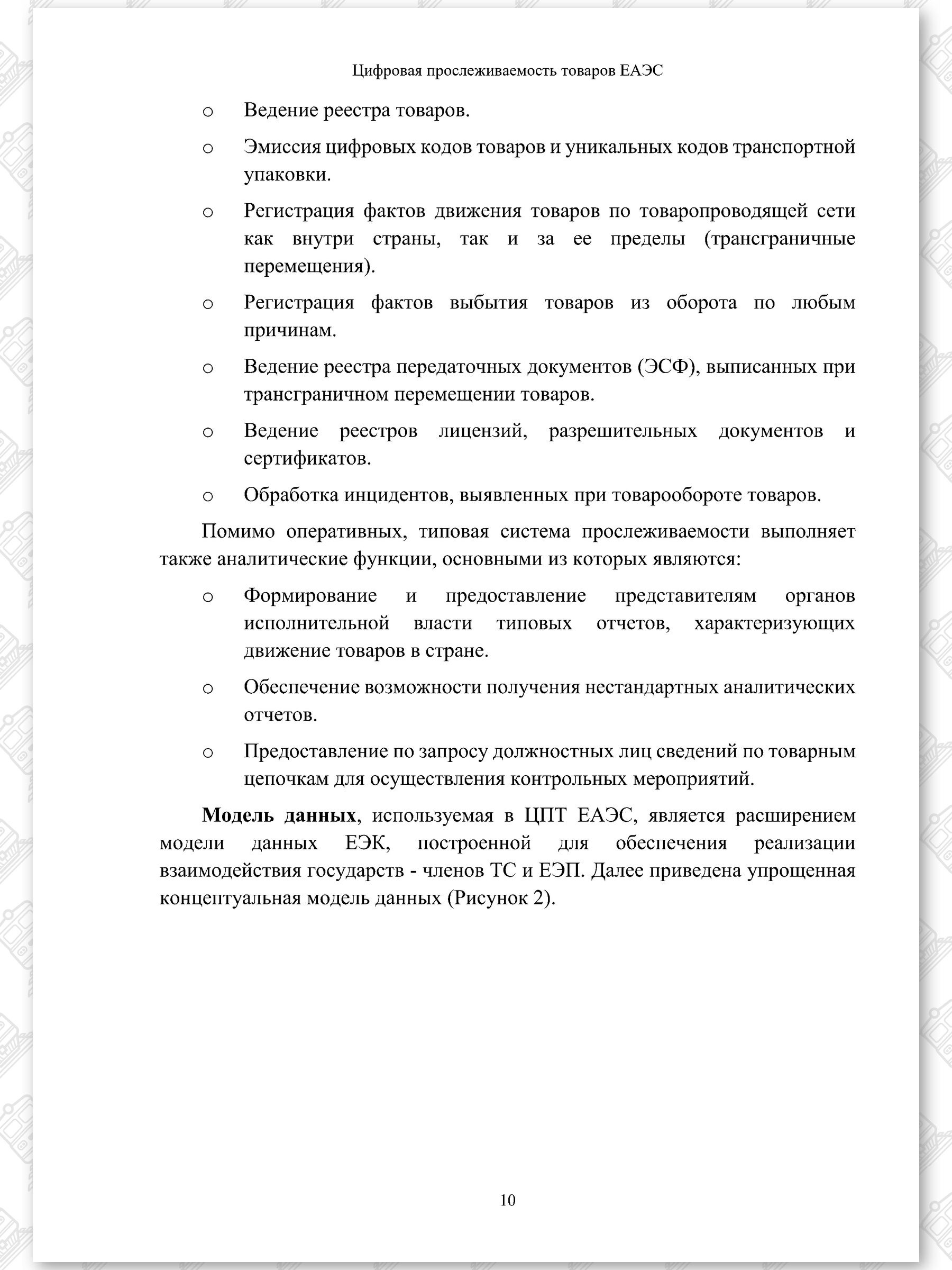 Концепт проект ЦПТ ЕАЭС, лист 10