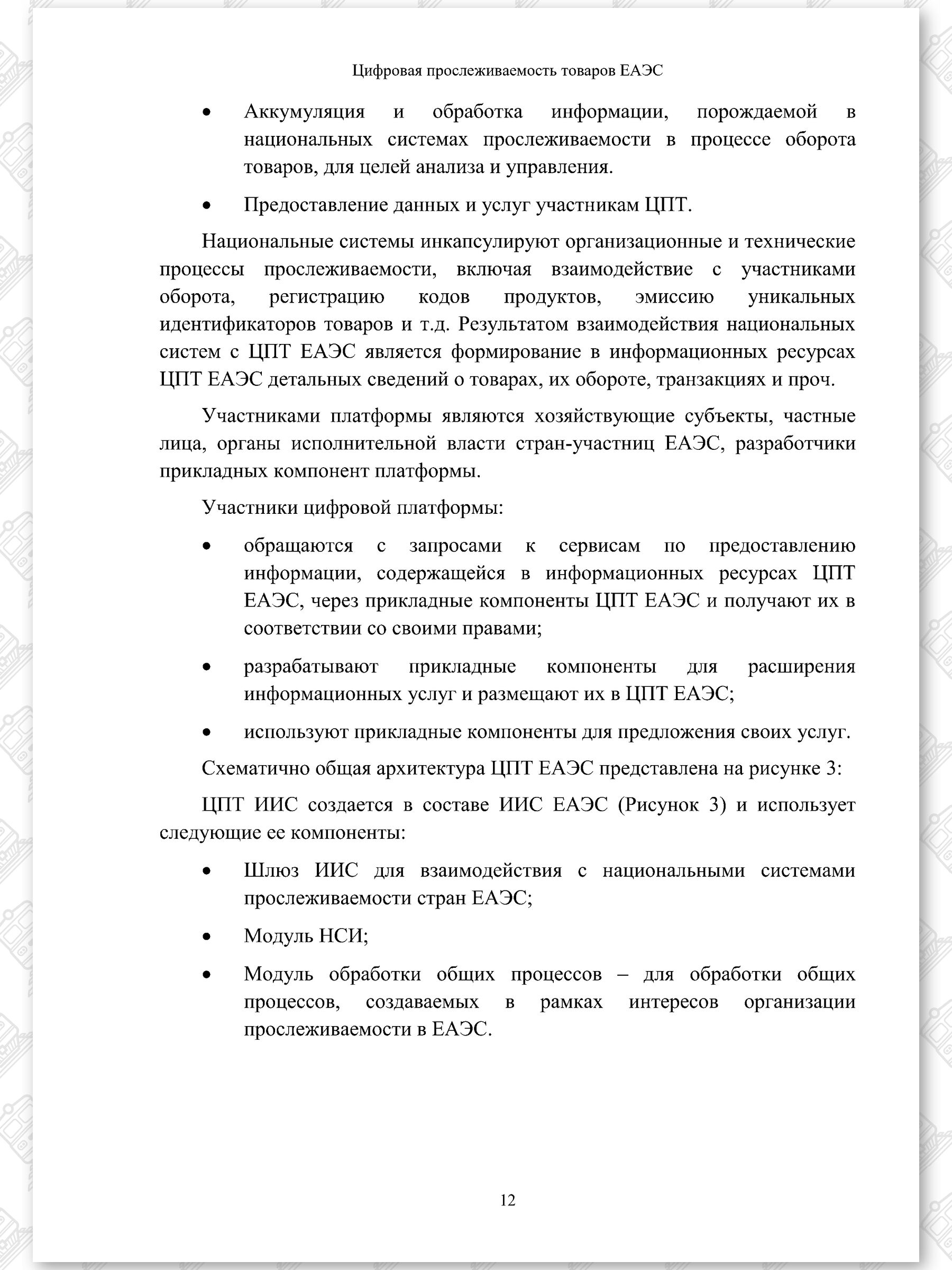 Концепт проект ЦПТ ЕАЭС, лист 12
