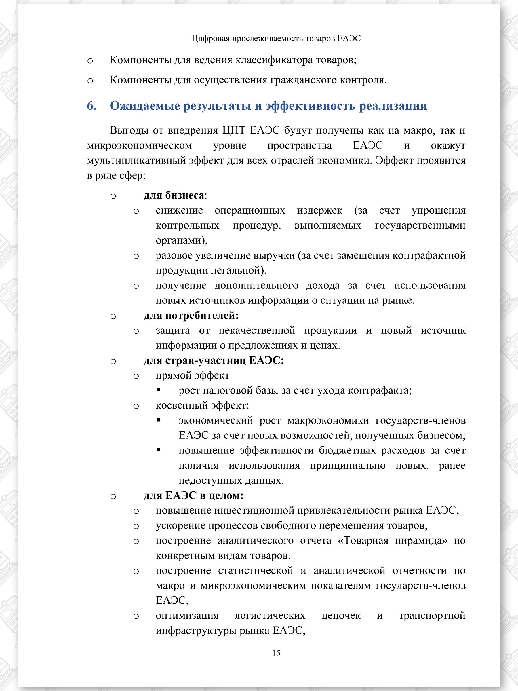 Концепт проект ЦПТ ЕАЭС, лист 15
