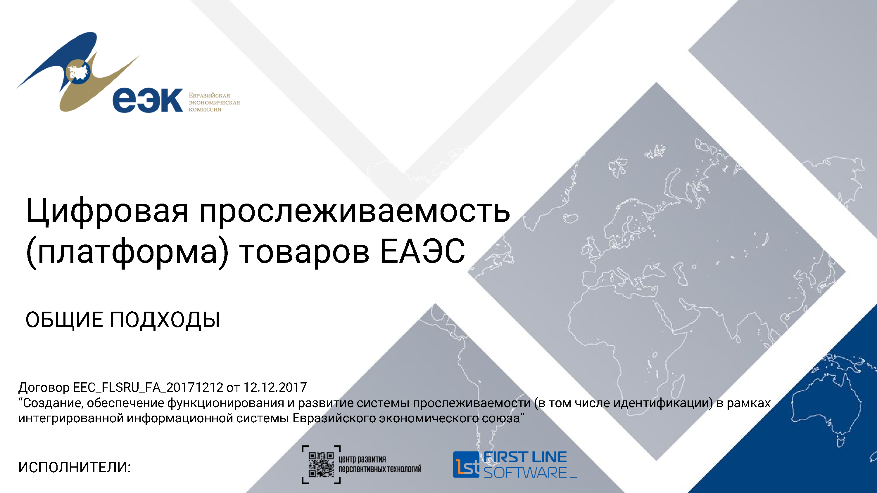 Презентация ЦПТ ЕАЭС: общие подходы, лист 1
