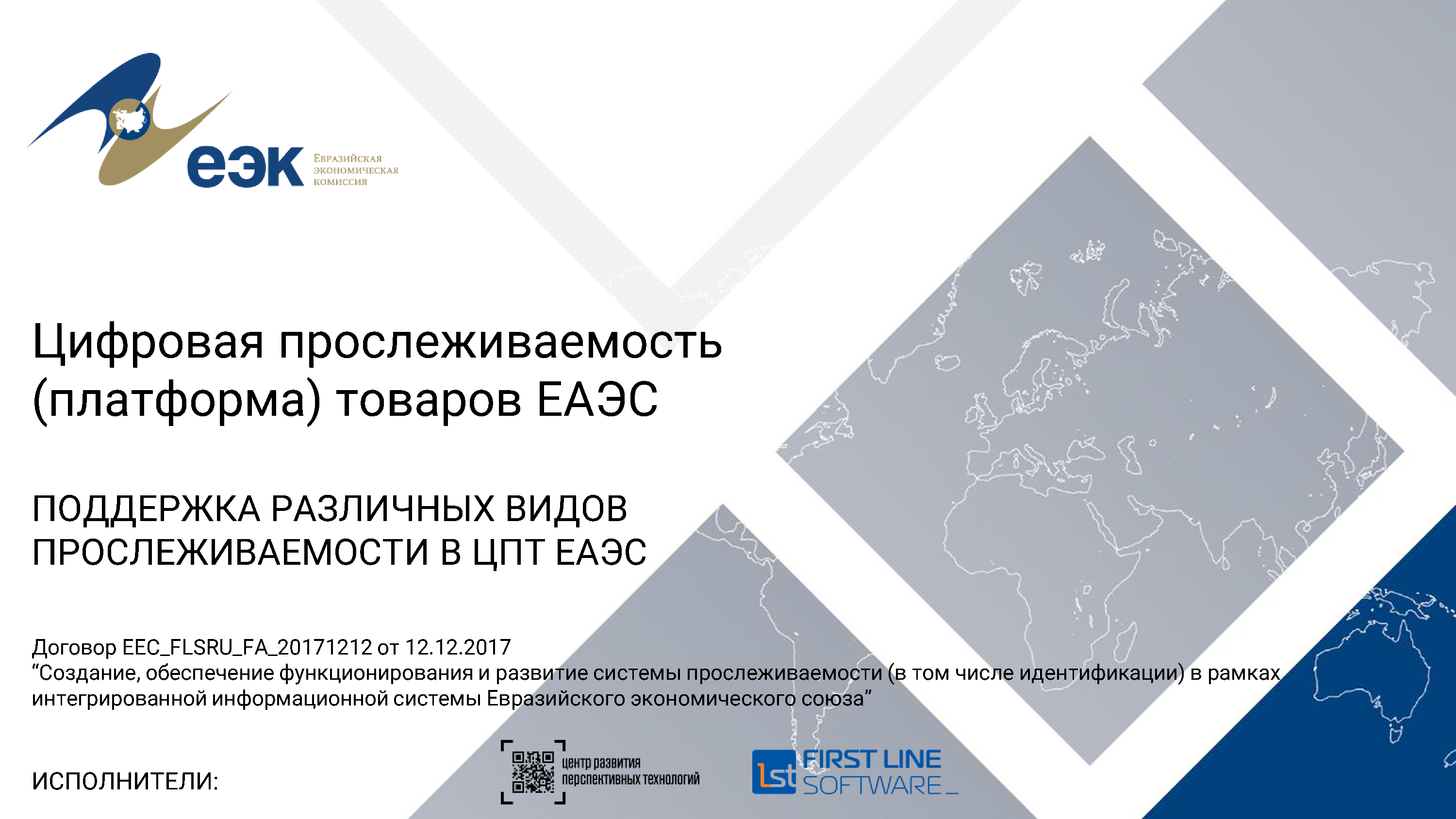 Презентация ЦПТ ЕАЭС: виды прослеживаемости, лист 1