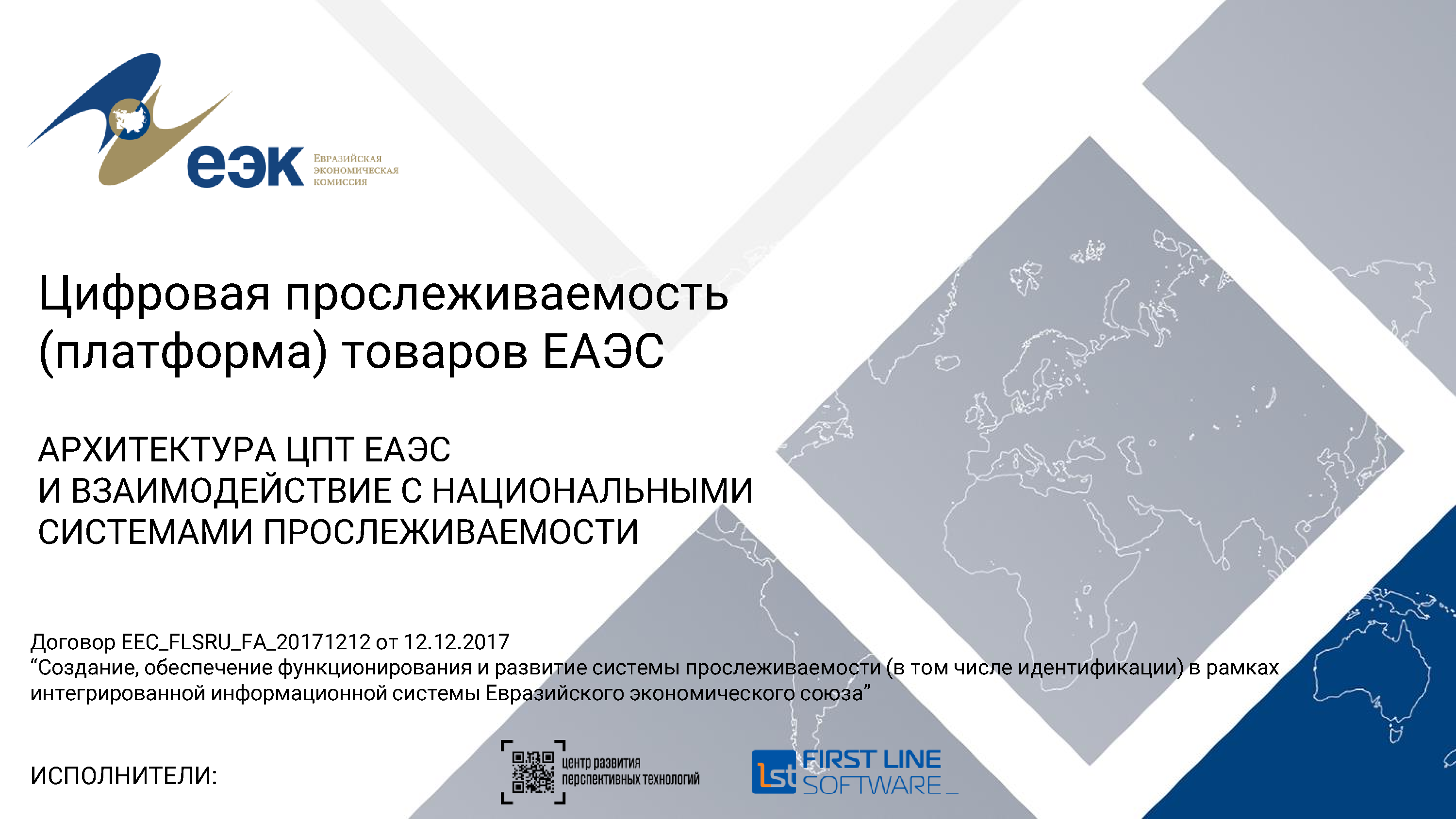 Презентация ЦПТ ЕАЭС: архитектура, лист 1