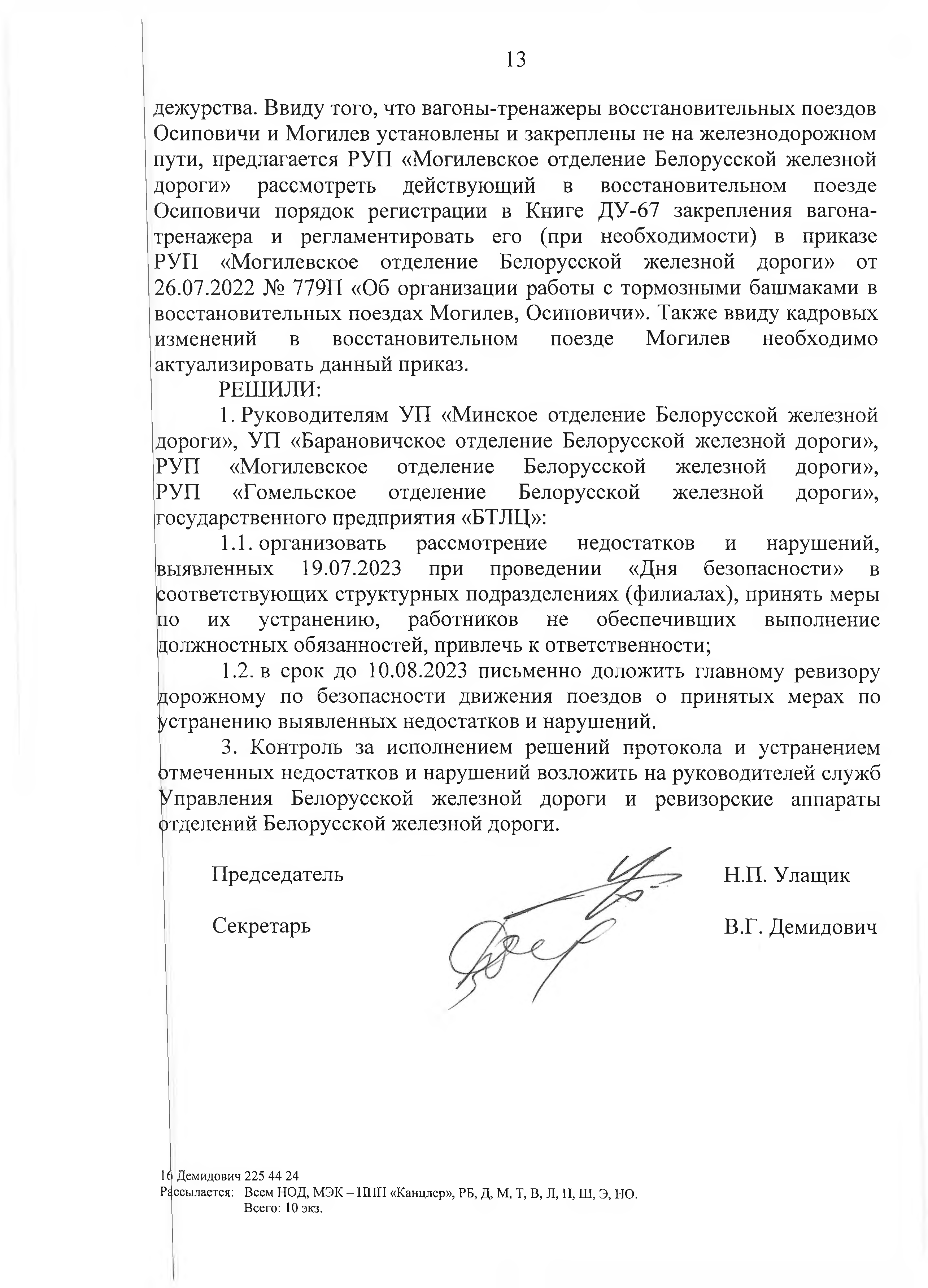 Протокол Дня безопасности от 26.07.2023 г, лист 13