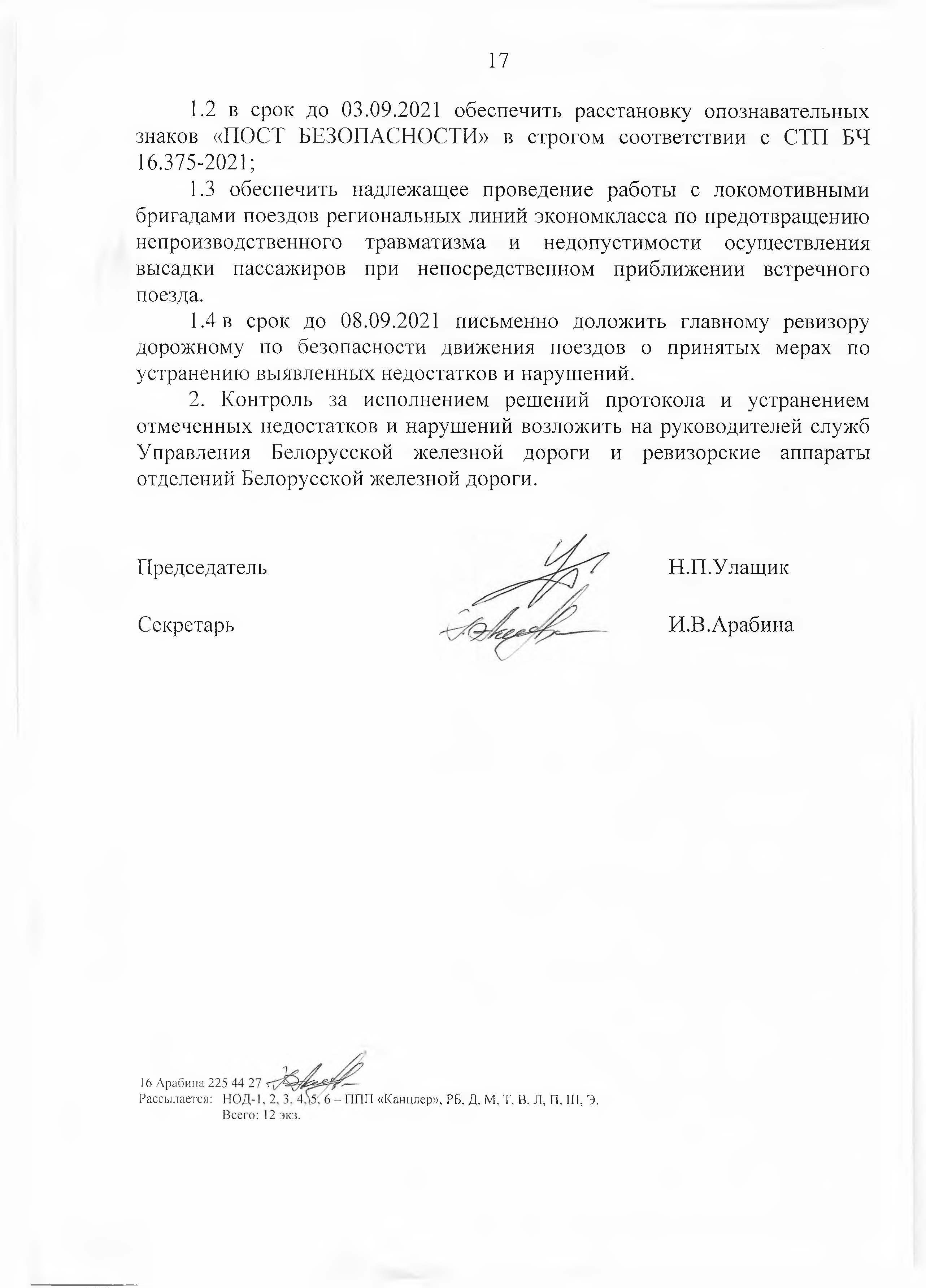Протокол Дня безопасности от 23.08.2021 г, лист 17
