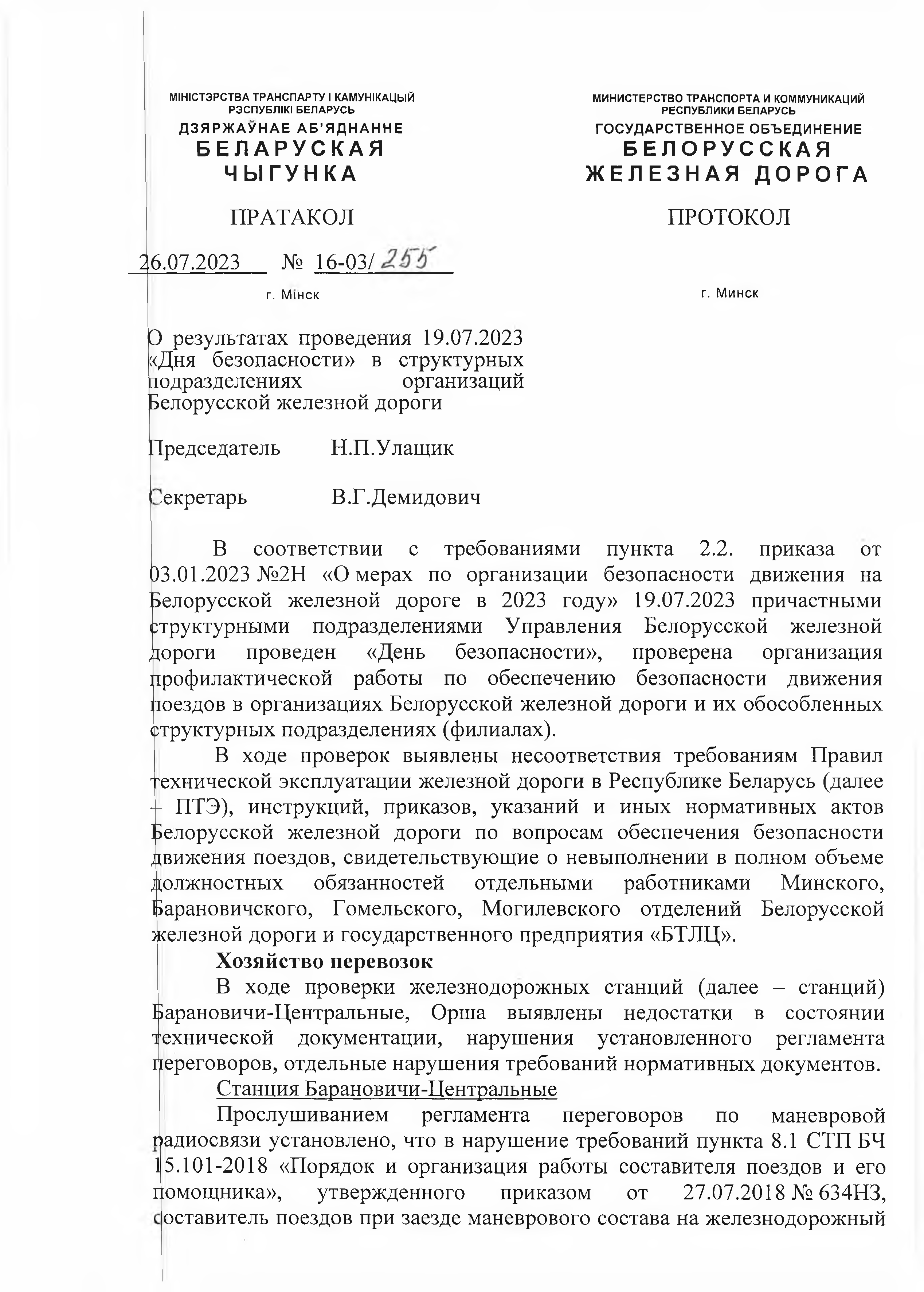 Протокол Дня безопасности от 26.07.2023 г, лист 1