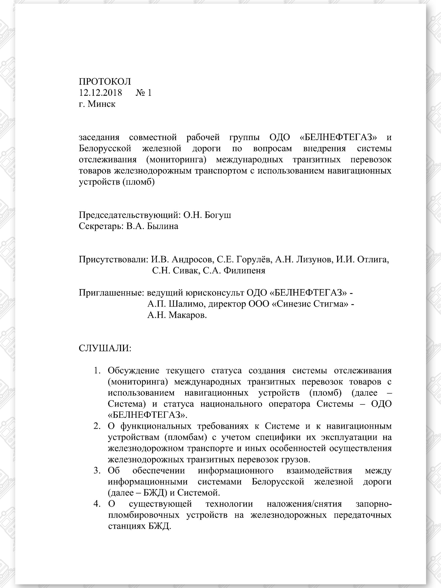 Протокол ОДО «БЕЛНЕФТЕГАЗ» и БЖД, лист 1