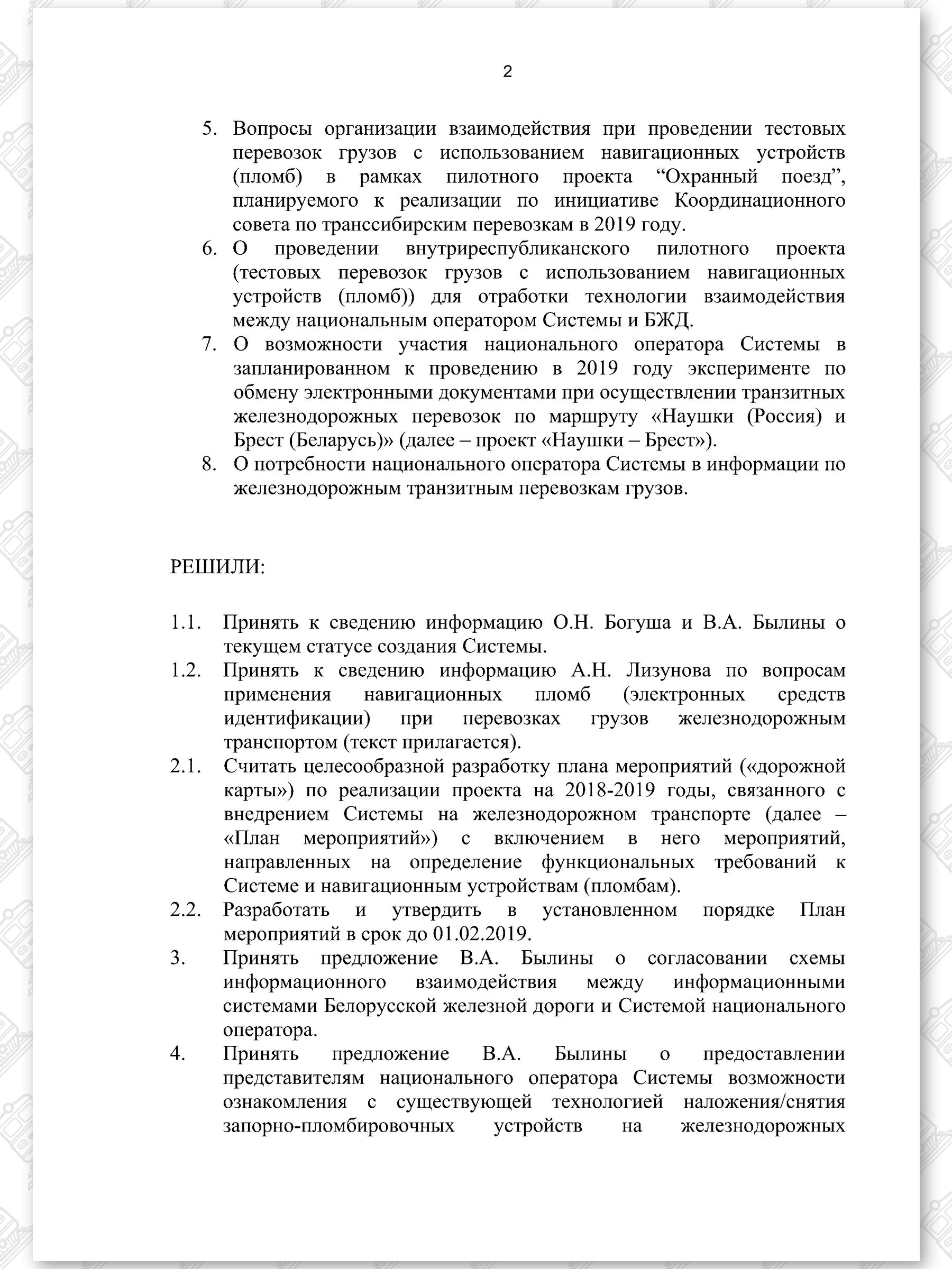 Протокол ОДО «БЕЛНЕФТЕГАЗ» и БЖД, лист 2