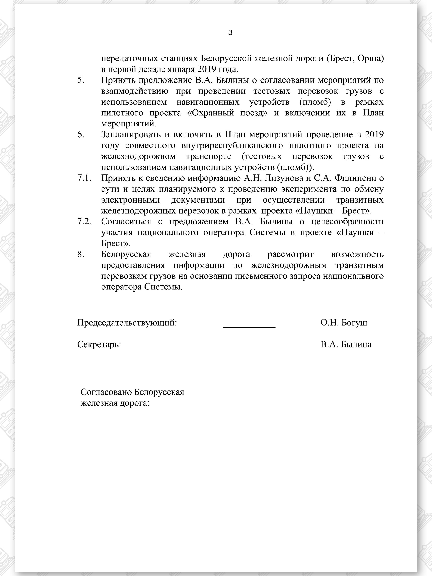Протокол ОДО «БЕЛНЕФТЕГАЗ» и БЖД, лист 3