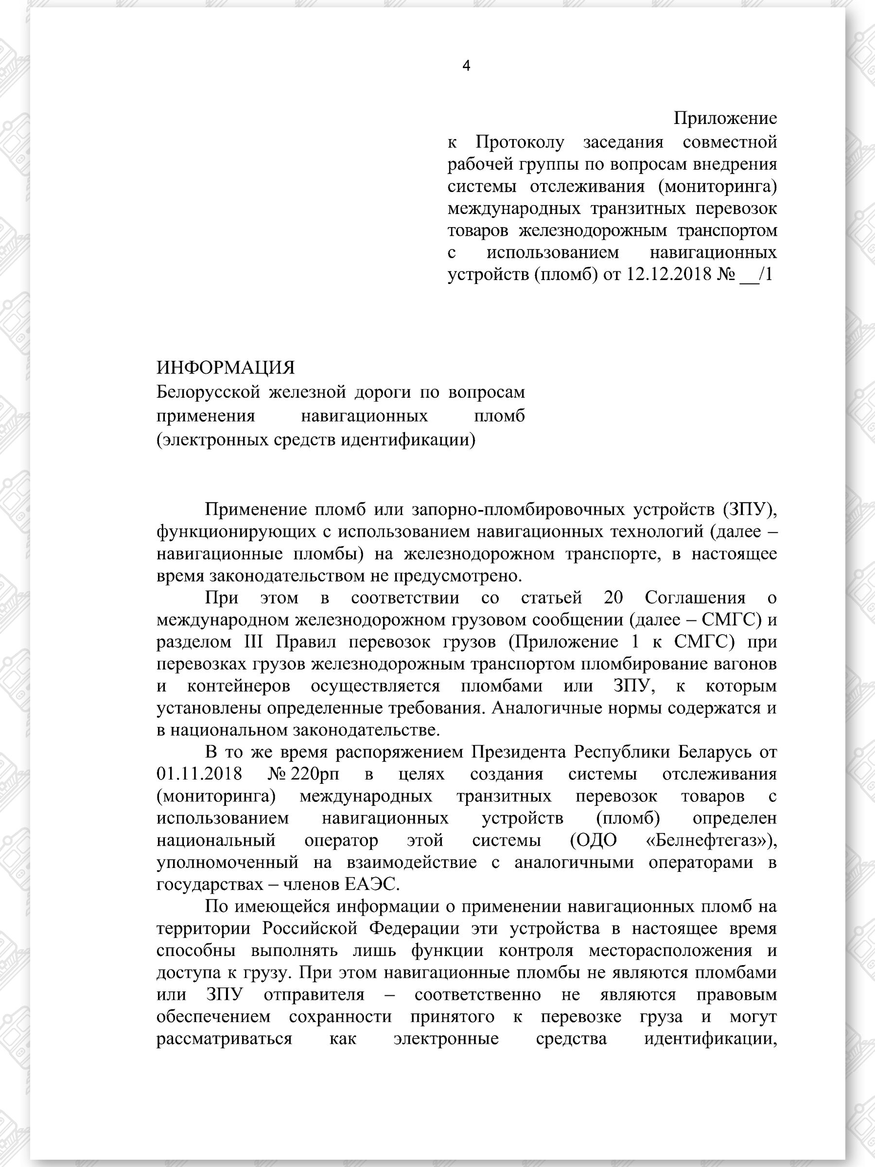Протокол ОДО «БЕЛНЕФТЕГАЗ» и БЖД, лист 4