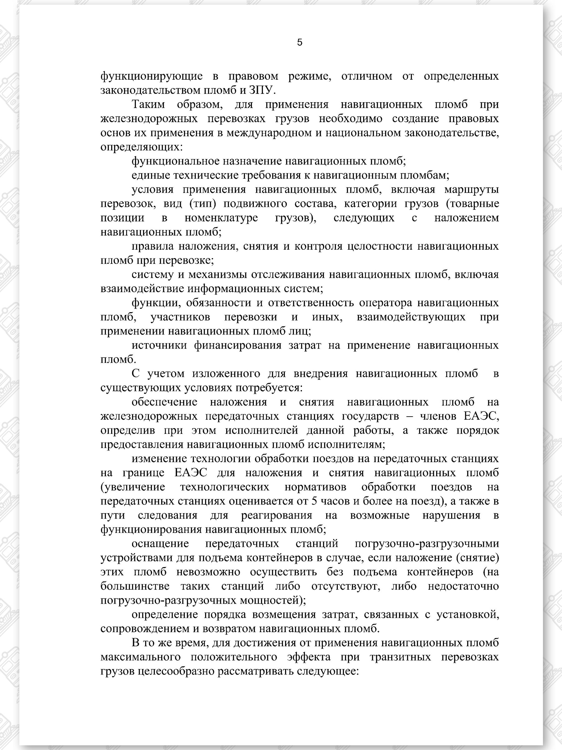 Протокол ОДО «БЕЛНЕФТЕГАЗ» и БЖД, лист 5