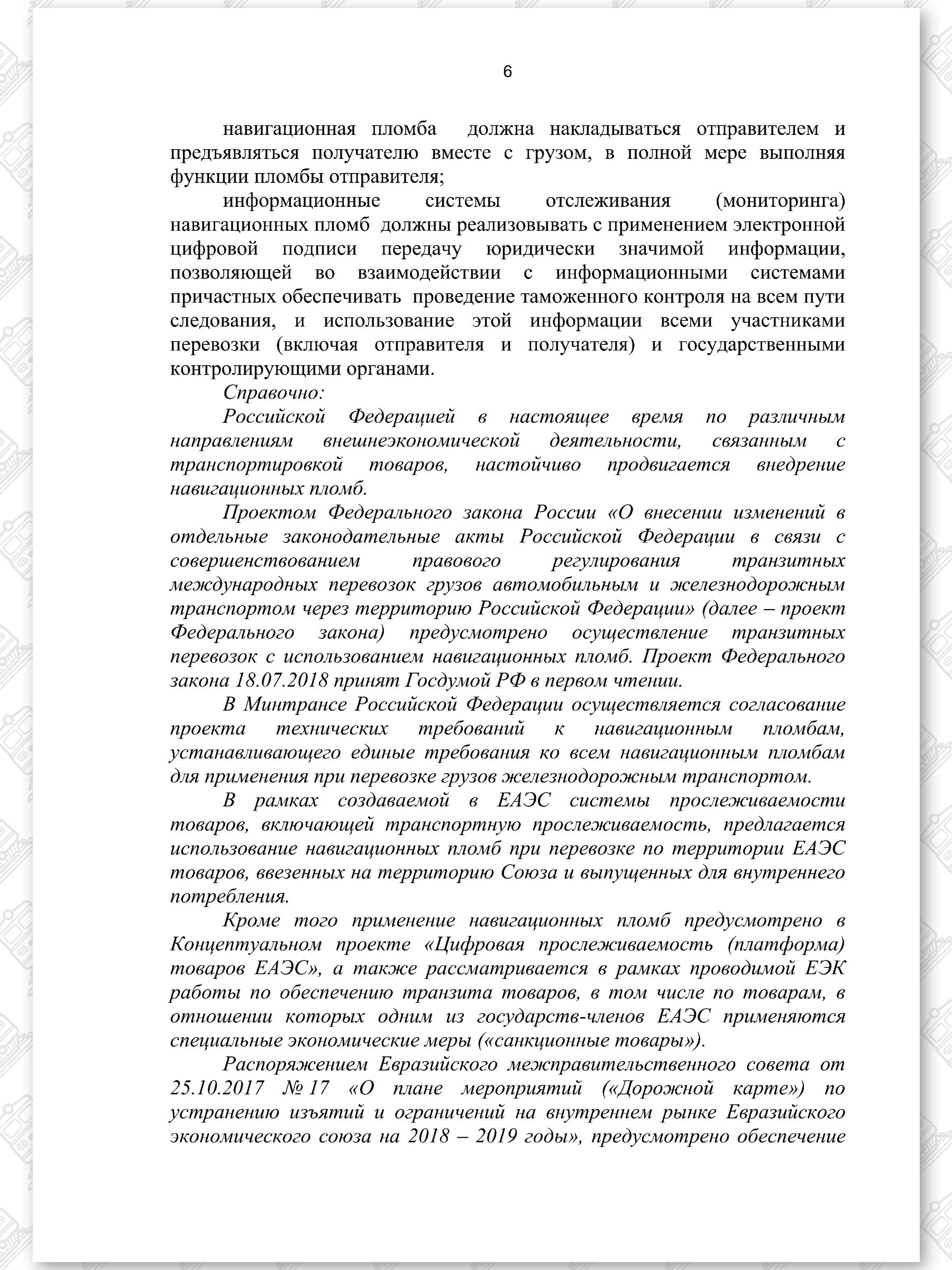 Протокол ОДО «БЕЛНЕФТЕГАЗ» и БЖД, лист 6