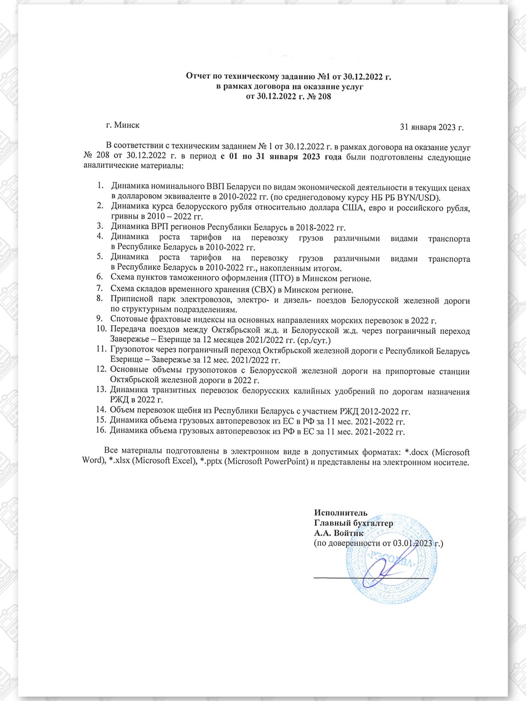 Акт ООО "РЕСОЛВА"-ПРБ РЖД. Январь 2023, лист 4