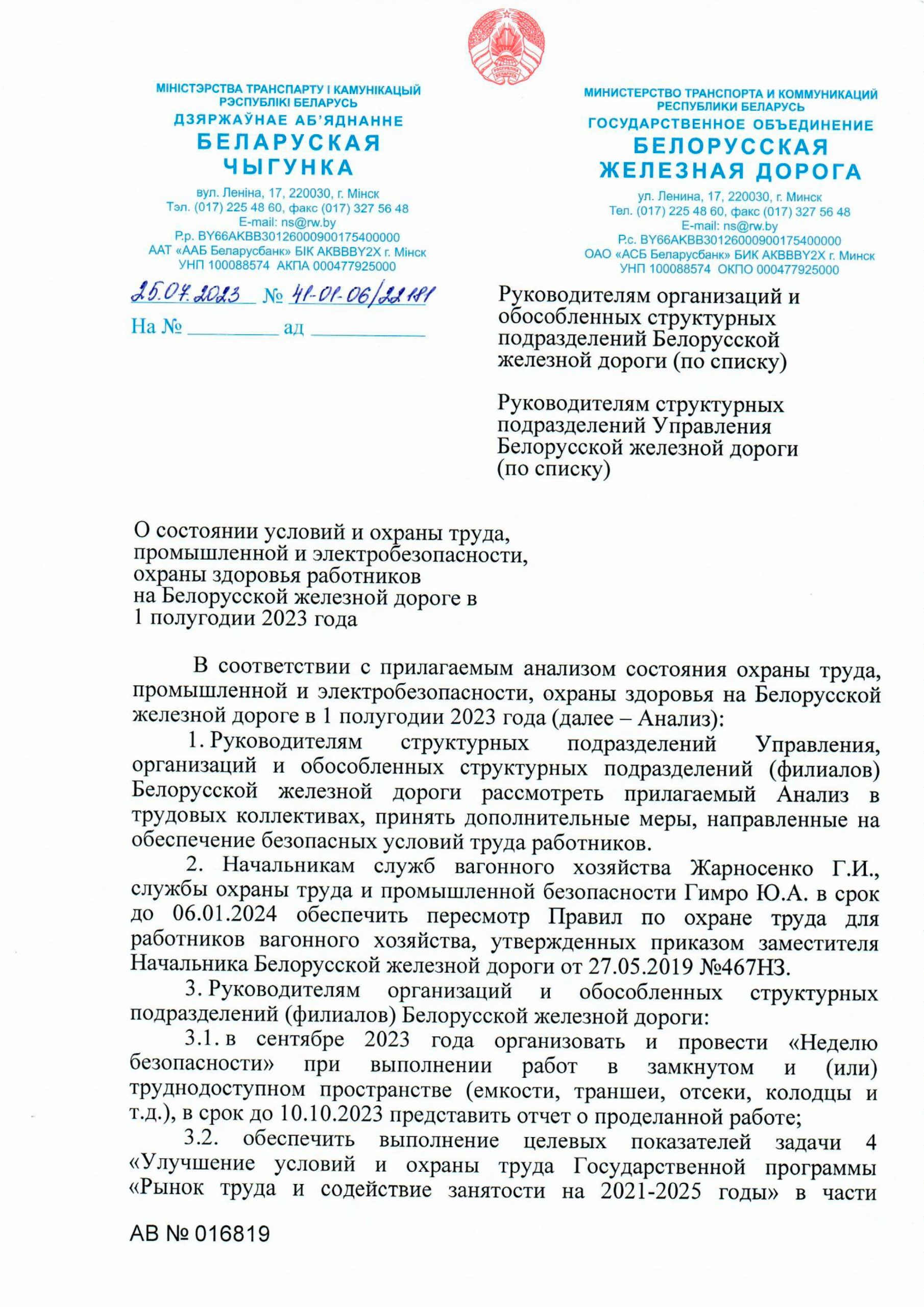 Письмо БЖД о состоянии условий охраны труда в первом полугодии 2023 года, лист 1