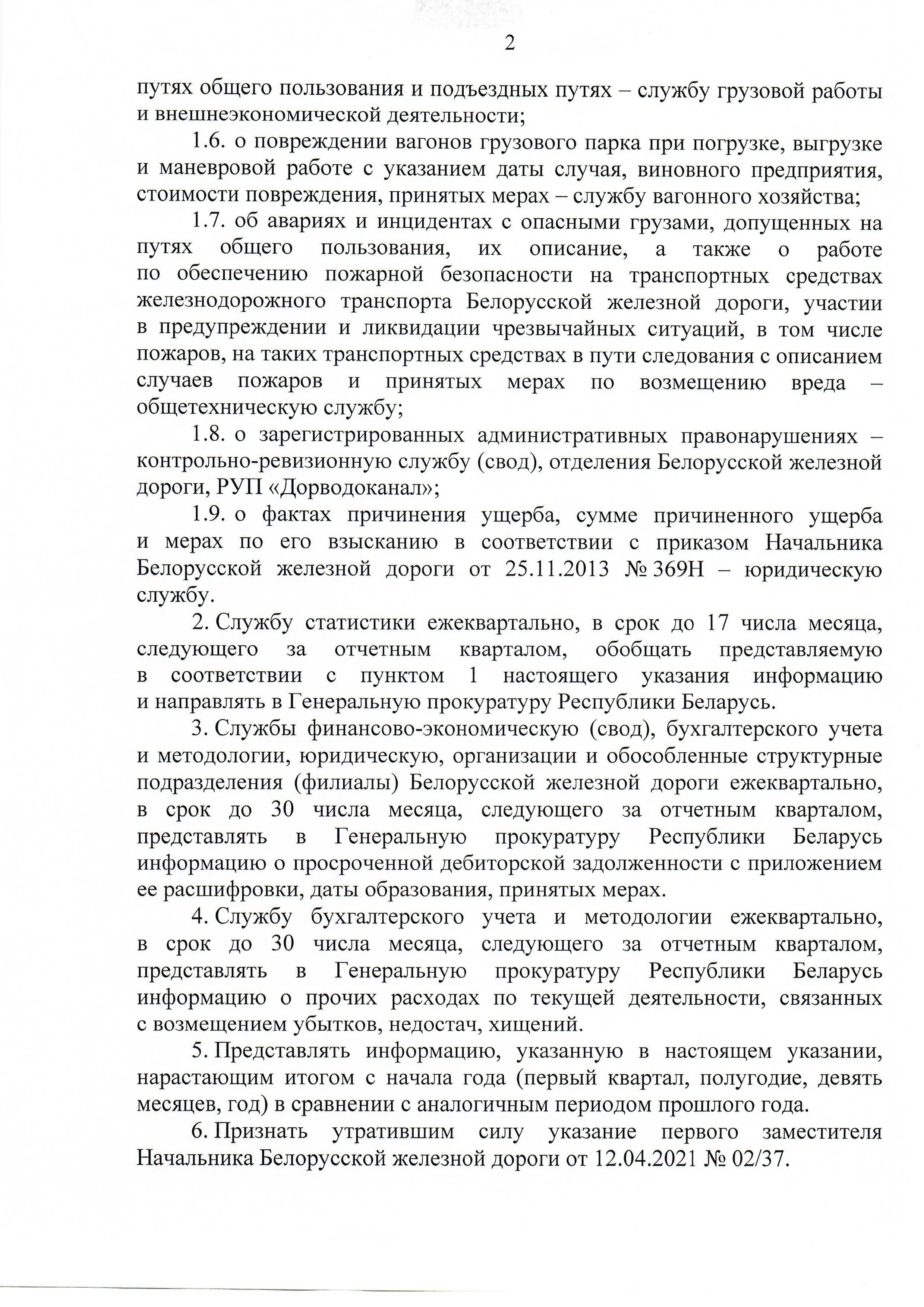 Указание о представлении информации, лист 2