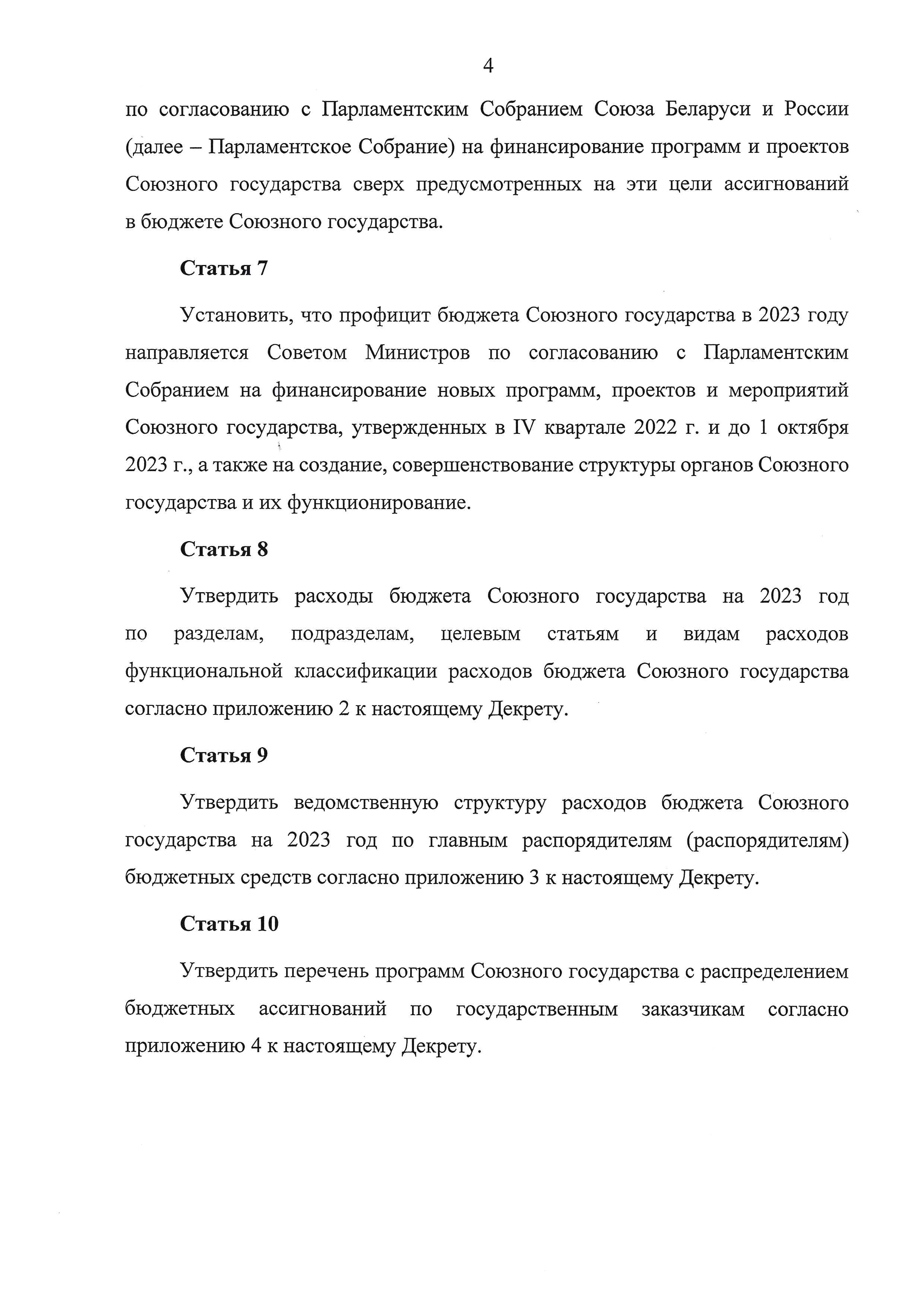 Бюджет СГ на 2023 г. Декрет №4, лист 4