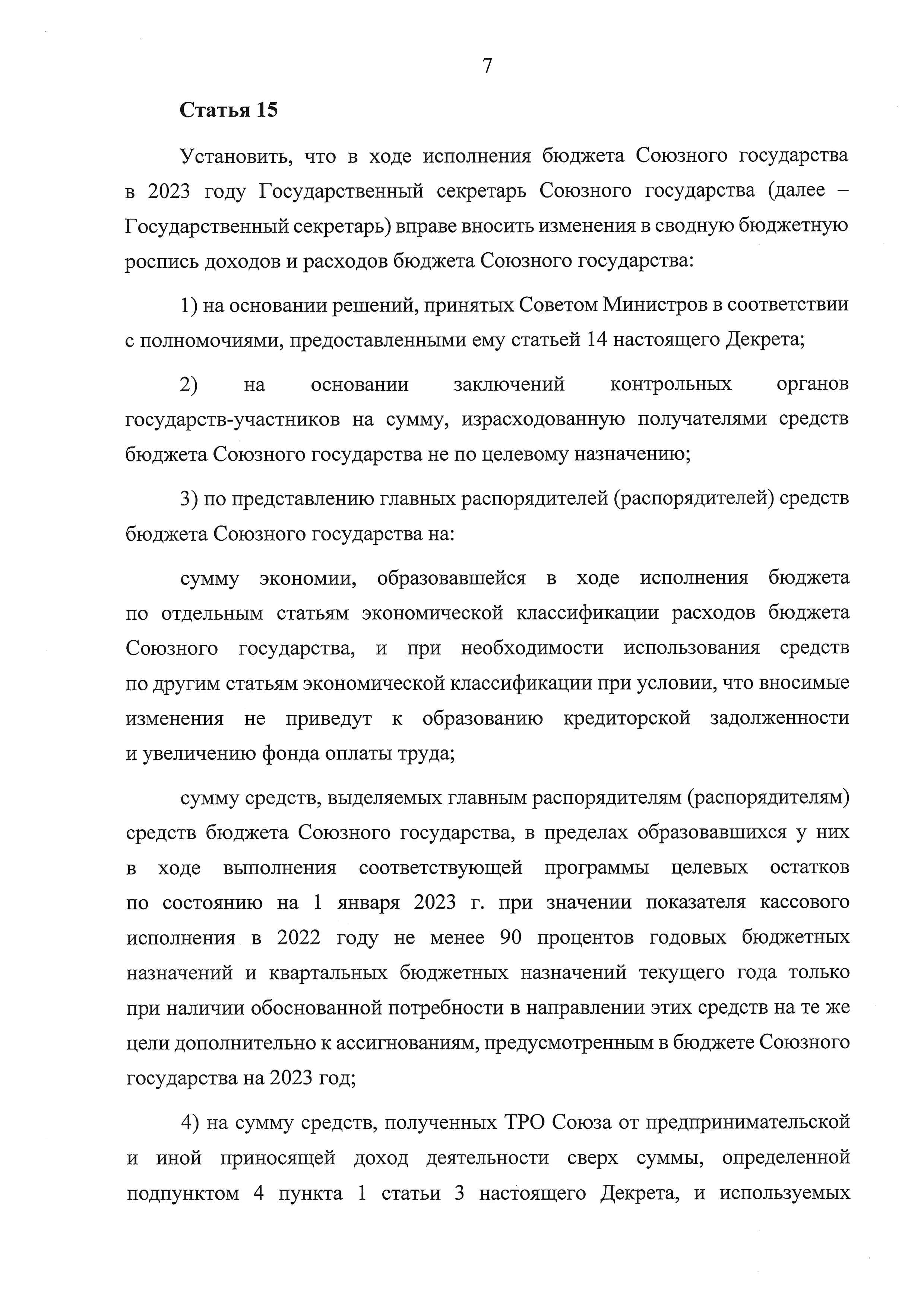 Бюджет СГ на 2023 г. Декрет №4, лист 7