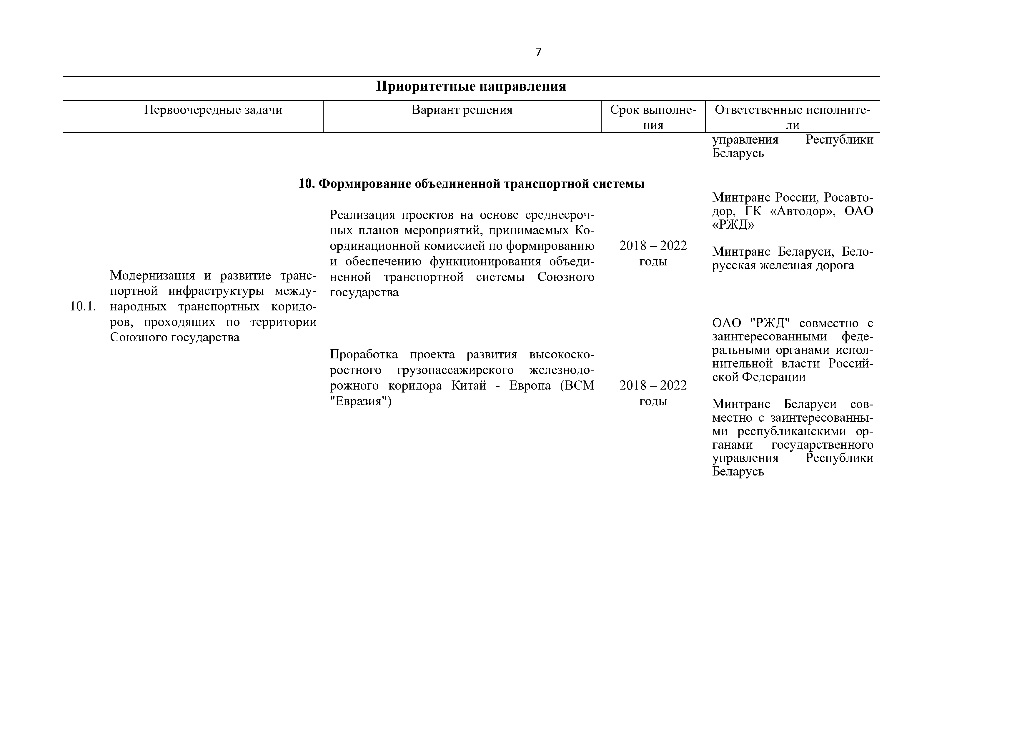 Приоритетные направления и первоочередные задачи развития Союзного государства на 2018 – 2022 г, лист 7