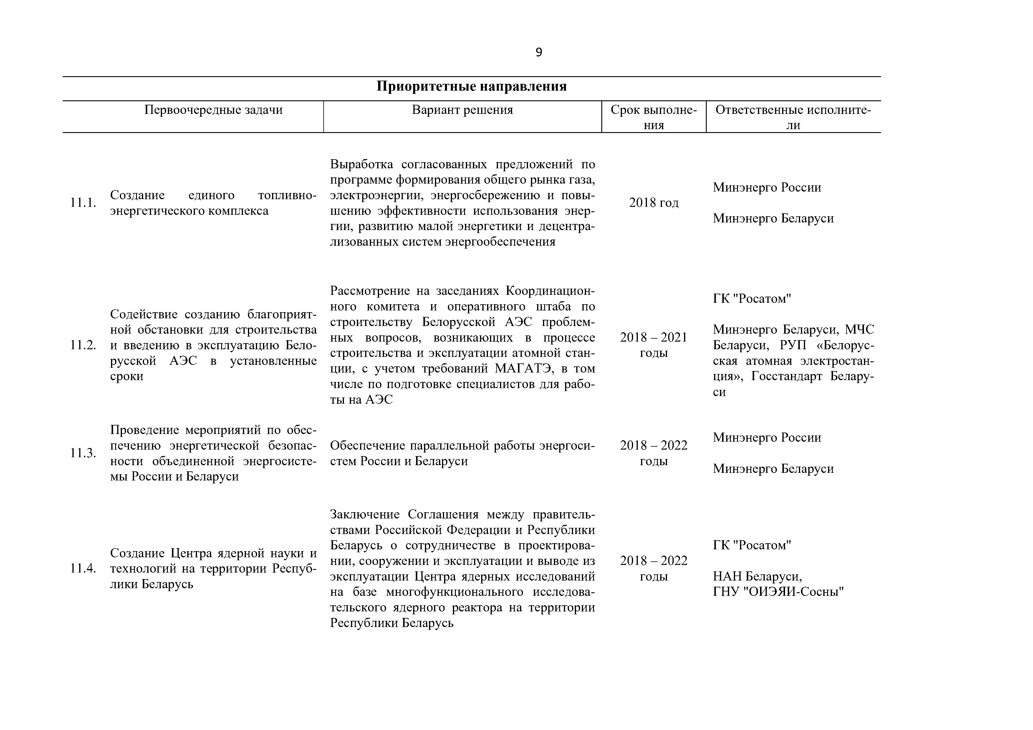 Приоритетные направления и первоочередные задачи развития Союзного государства на 2018 – 2022 г, лист 9