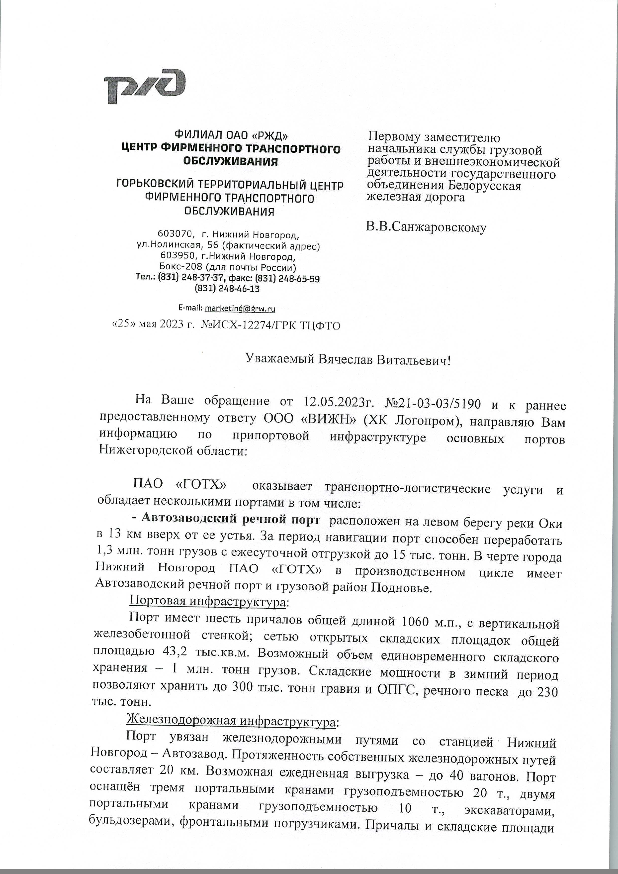 Информационное письмо — ответ Горьковского территориального центра фирменного транспортного обслуживания РЖД…, лист 1