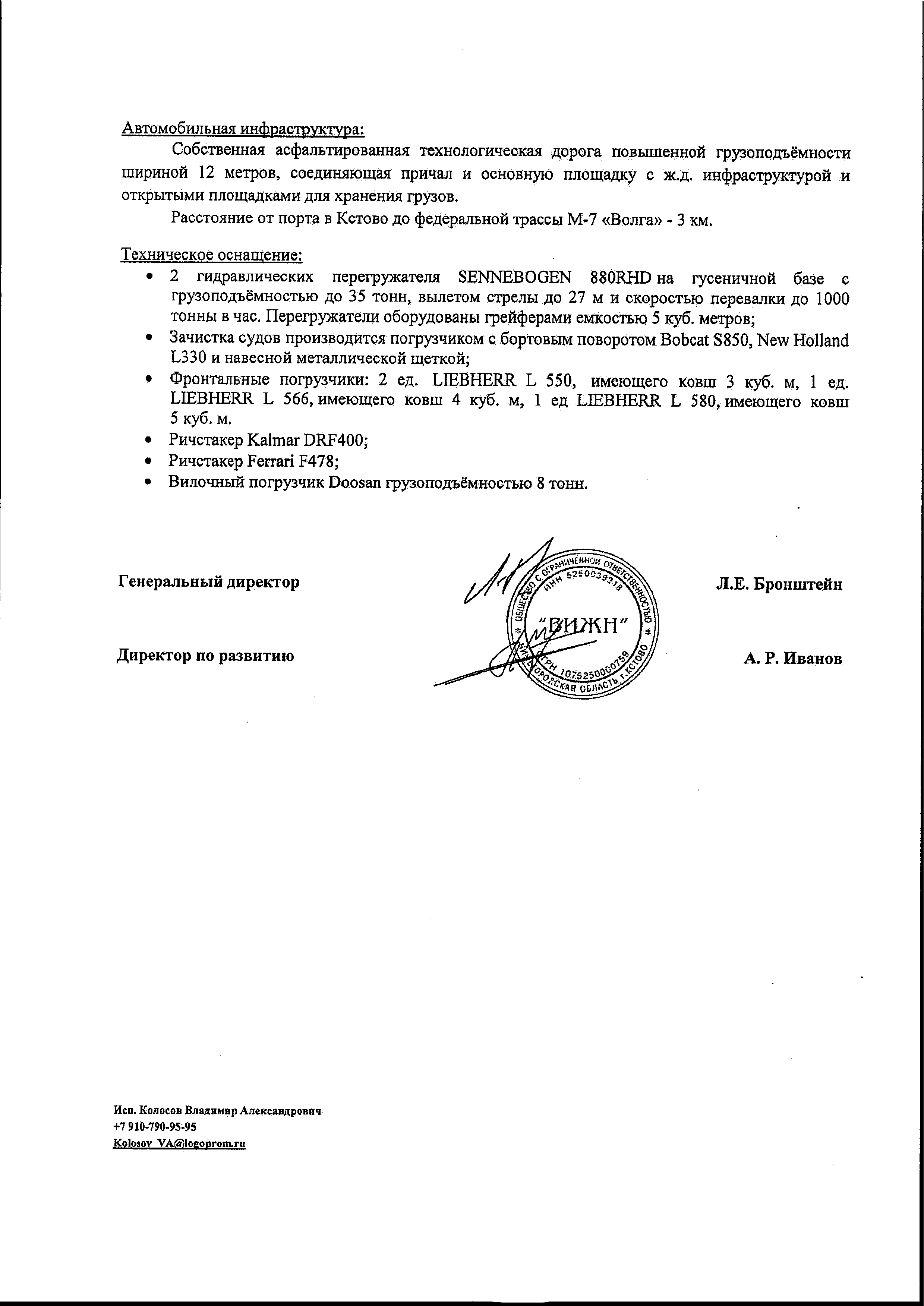 Информационное письмо — ответ ООО «ВИЖН», оператора речных портов холдинга Логопром от 22.05.2023, лист 3