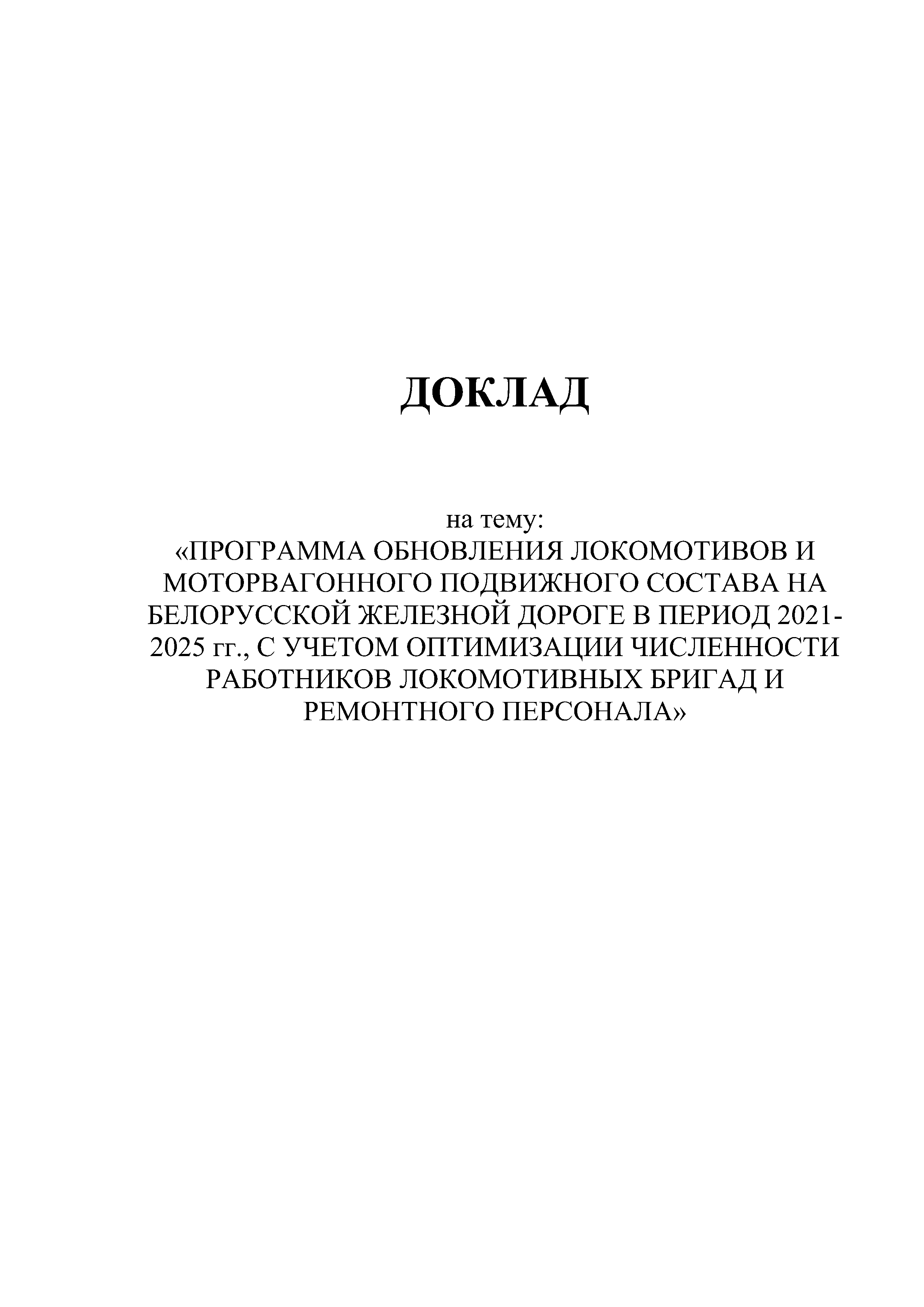 Доклад на тему "Программа обновление парка тягового подвижного состава в период 2021-2025гг.", лист 1
