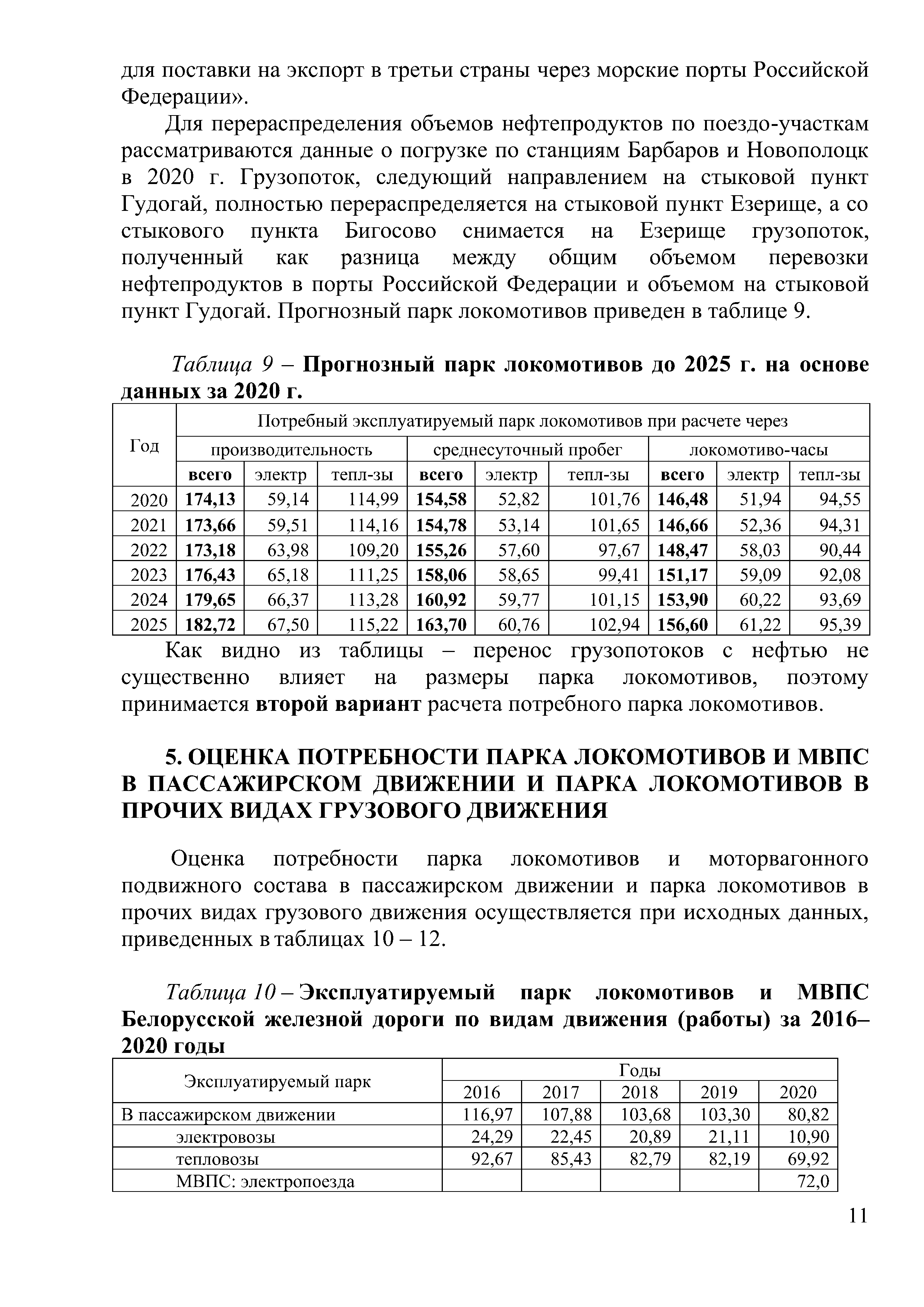Доклад на тему "Программа обновление парка тягового подвижного состава в период 2021-2025гг.", лист 11