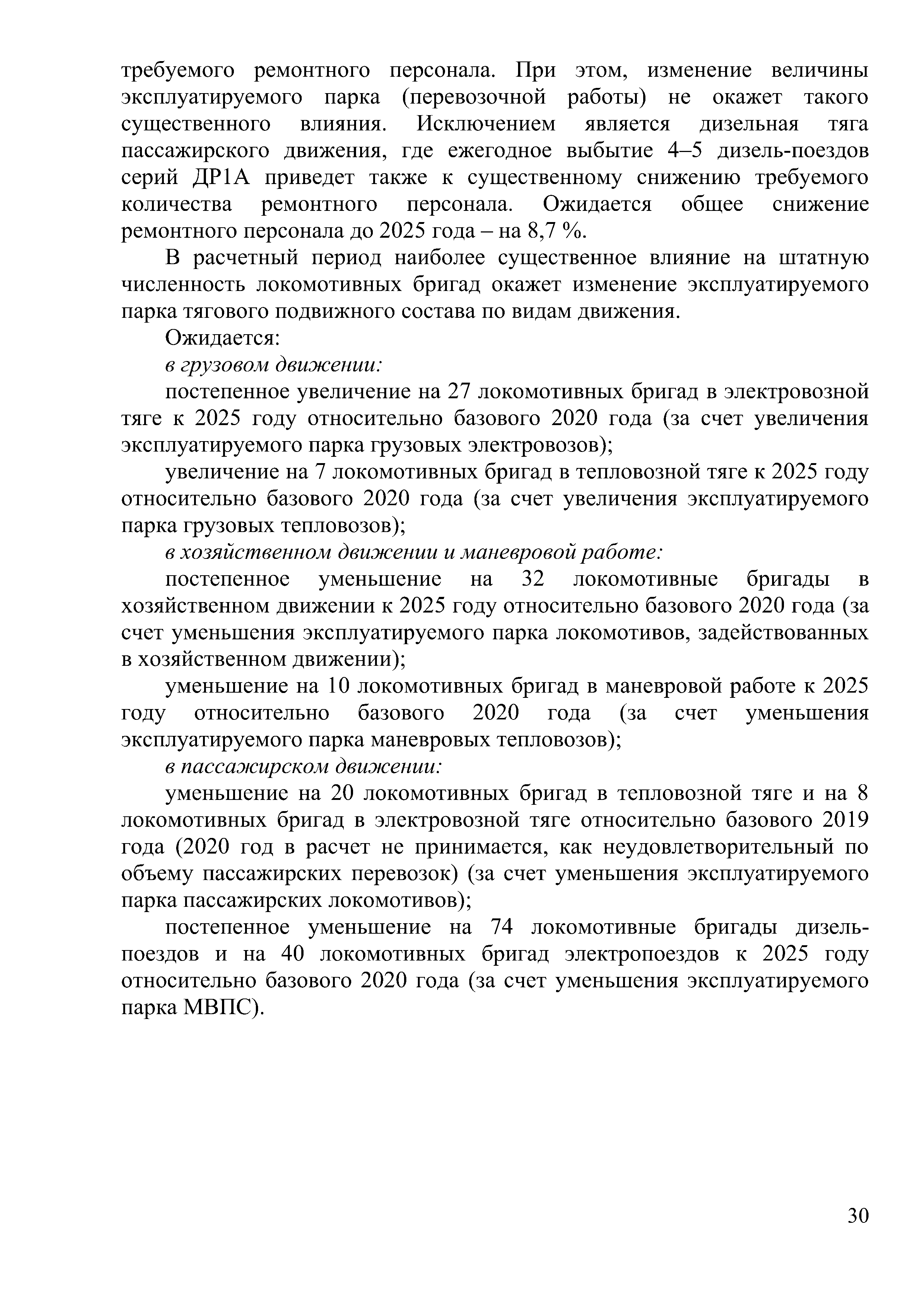 Доклад на тему "Программа обновление парка тягового подвижного состава в период 2021-2025гг.", лист 30