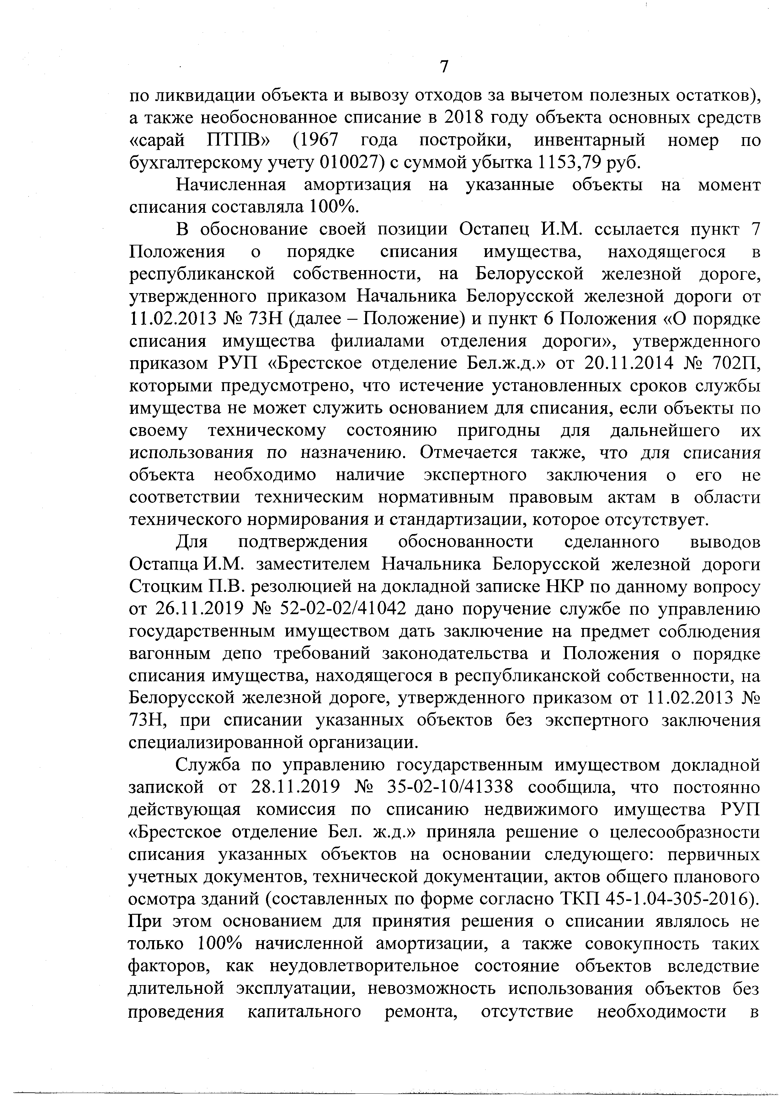 Докладная записка начальника юридической службы от 31.12.2019 г, лист 8