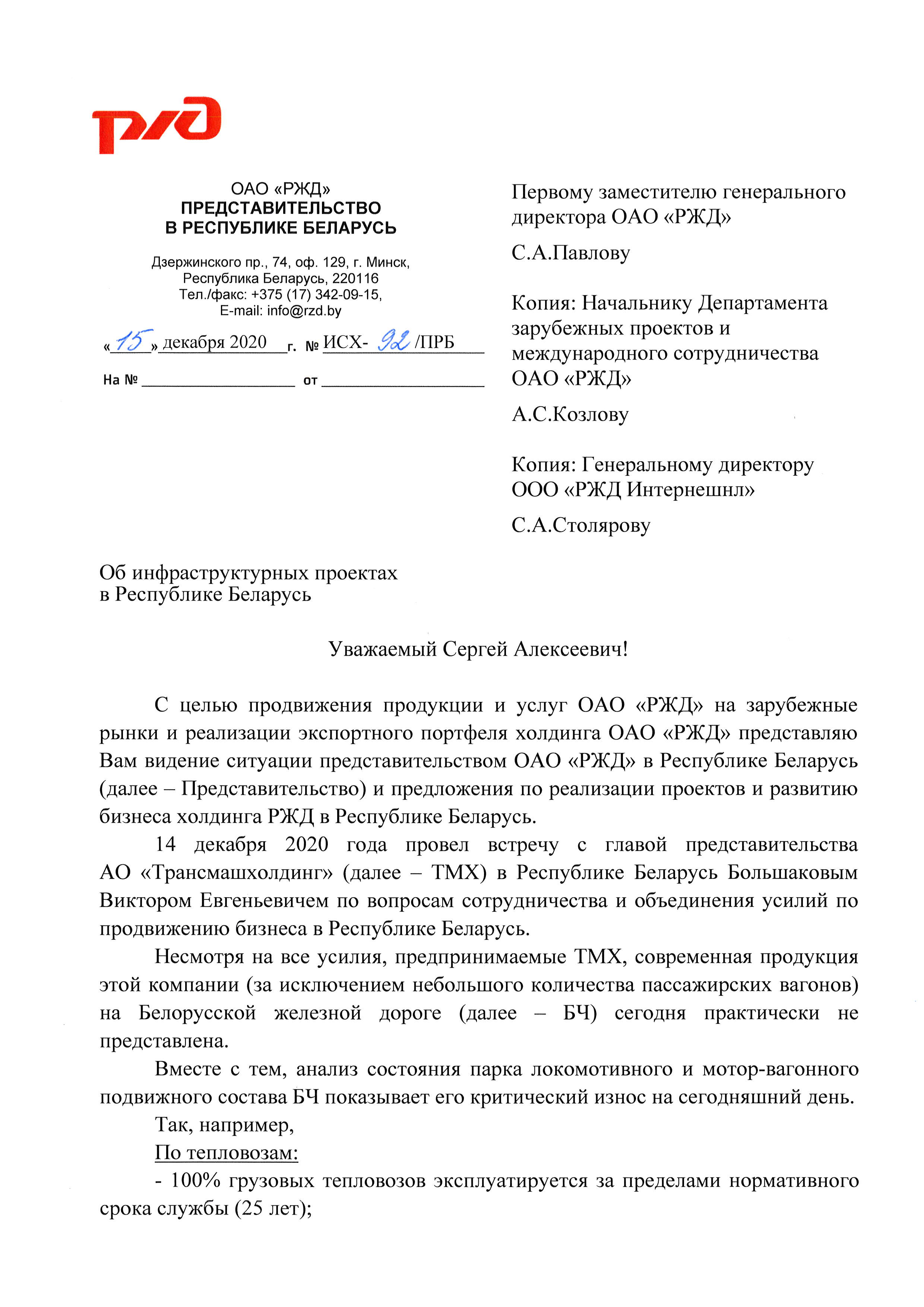Письмо представительства РЖД о необходимости продвижения своей продукции и услуг в РБ, лист 1