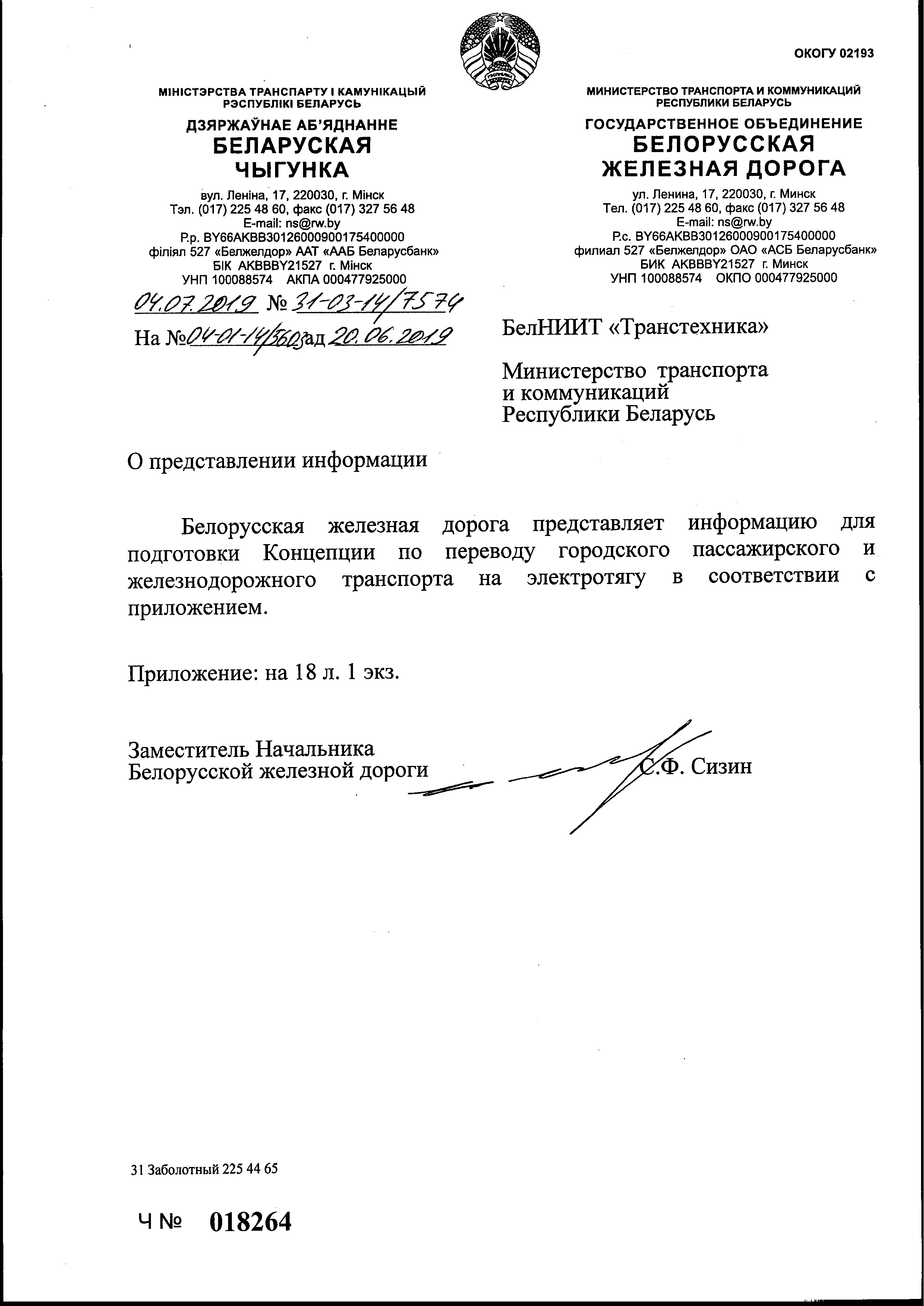 Письмо БЖД в Минтранс по предоставлению информации для подготовки Концепции по переводу городского пассажирского и…, лист 1