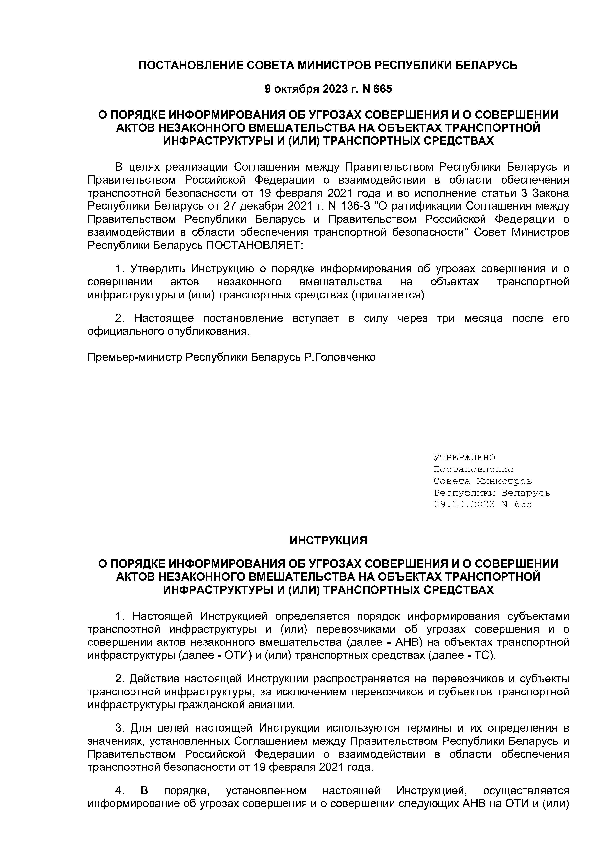 Постановление Совета Министров Республики Беларусь от 09.10.2023 №665, лист 1