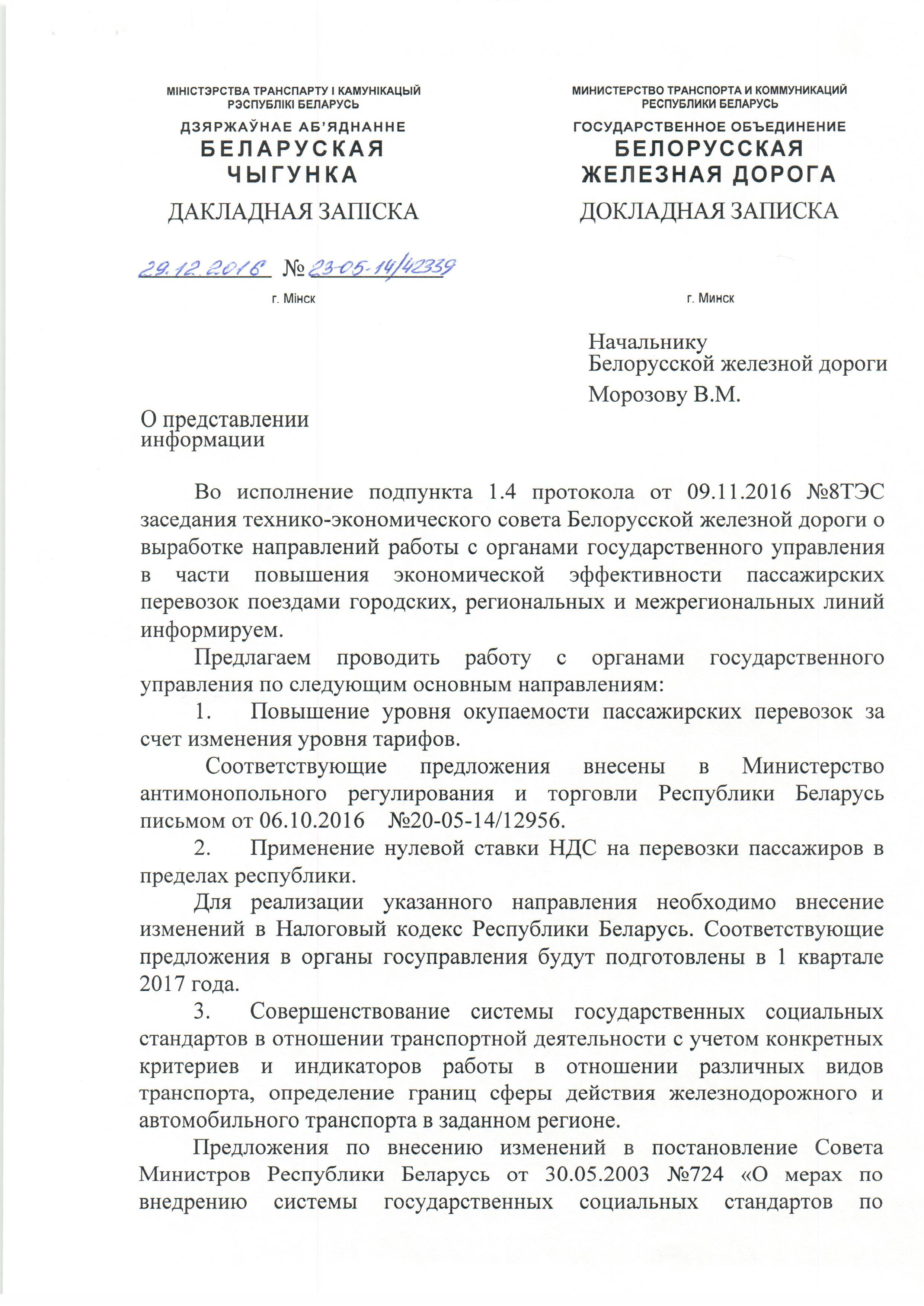 Докладная записка начальнику БЖД по вопросам выработки направлений по работе с органами госуправления в части…, лист 2