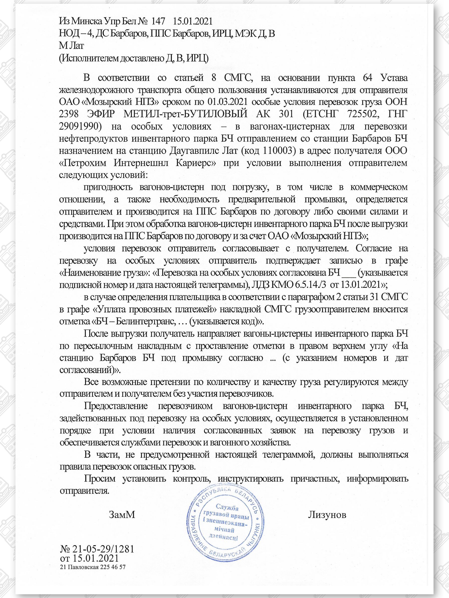 Примеры телеграмм управления БЖД об установлении особых условий перевозок грузов в вагонах перевозчика, лист 3