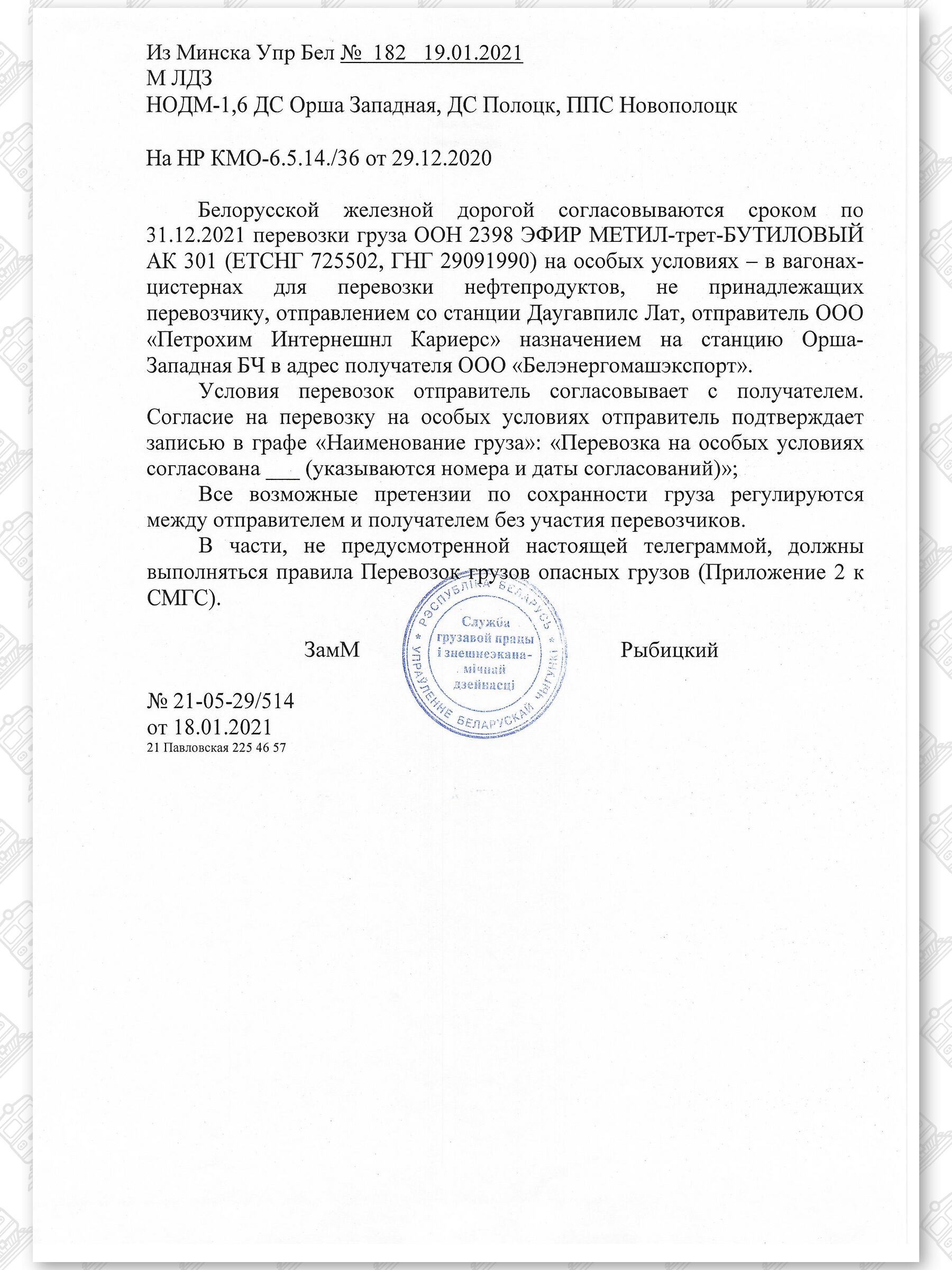 Примеры телеграмм управления БЖД об установлении особых условий перевозок грузов в вагонах перевозчика, лист 8